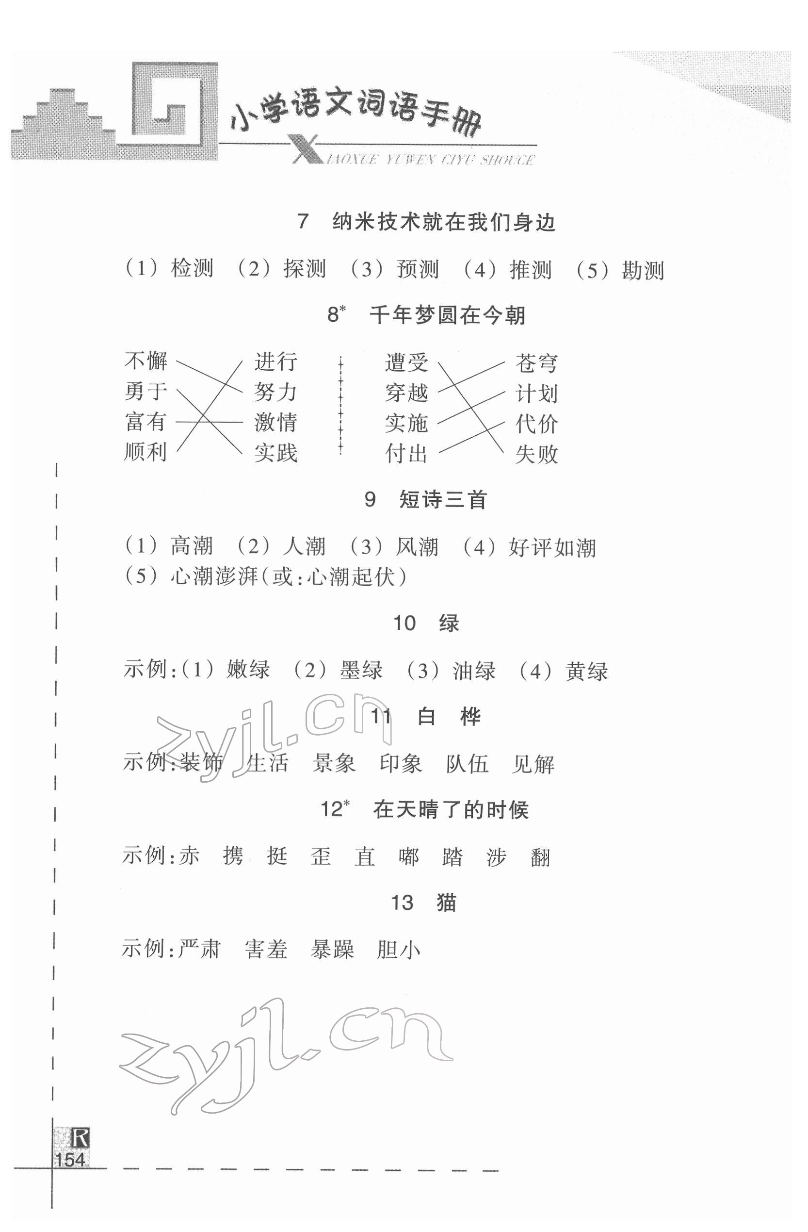 2022年小学语文词语手册浙江教育出版社四年级下册人教版 参考答案第2页