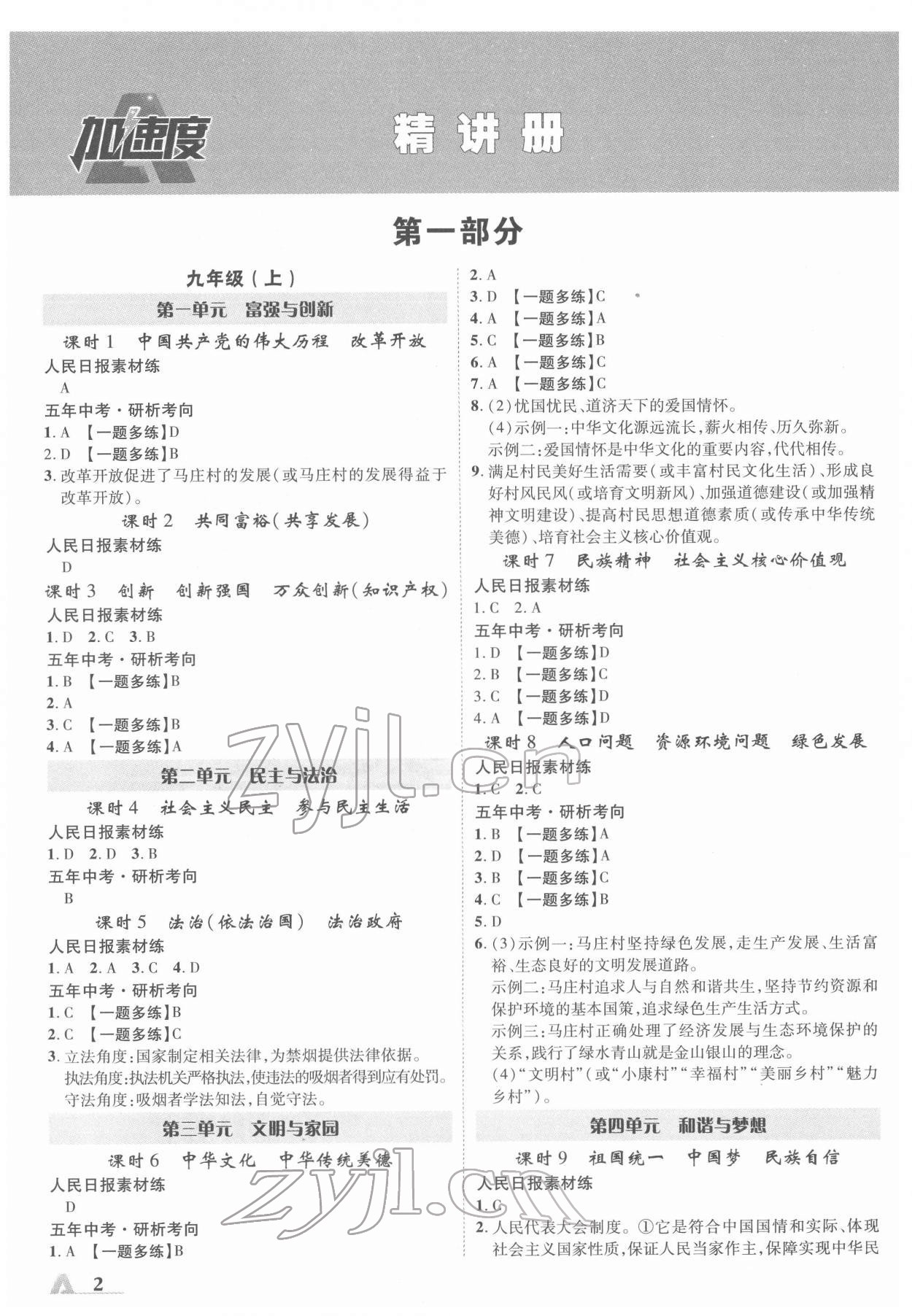 2022年卓文書業(yè)加速度道德與法治河北專版 參考答案第1頁