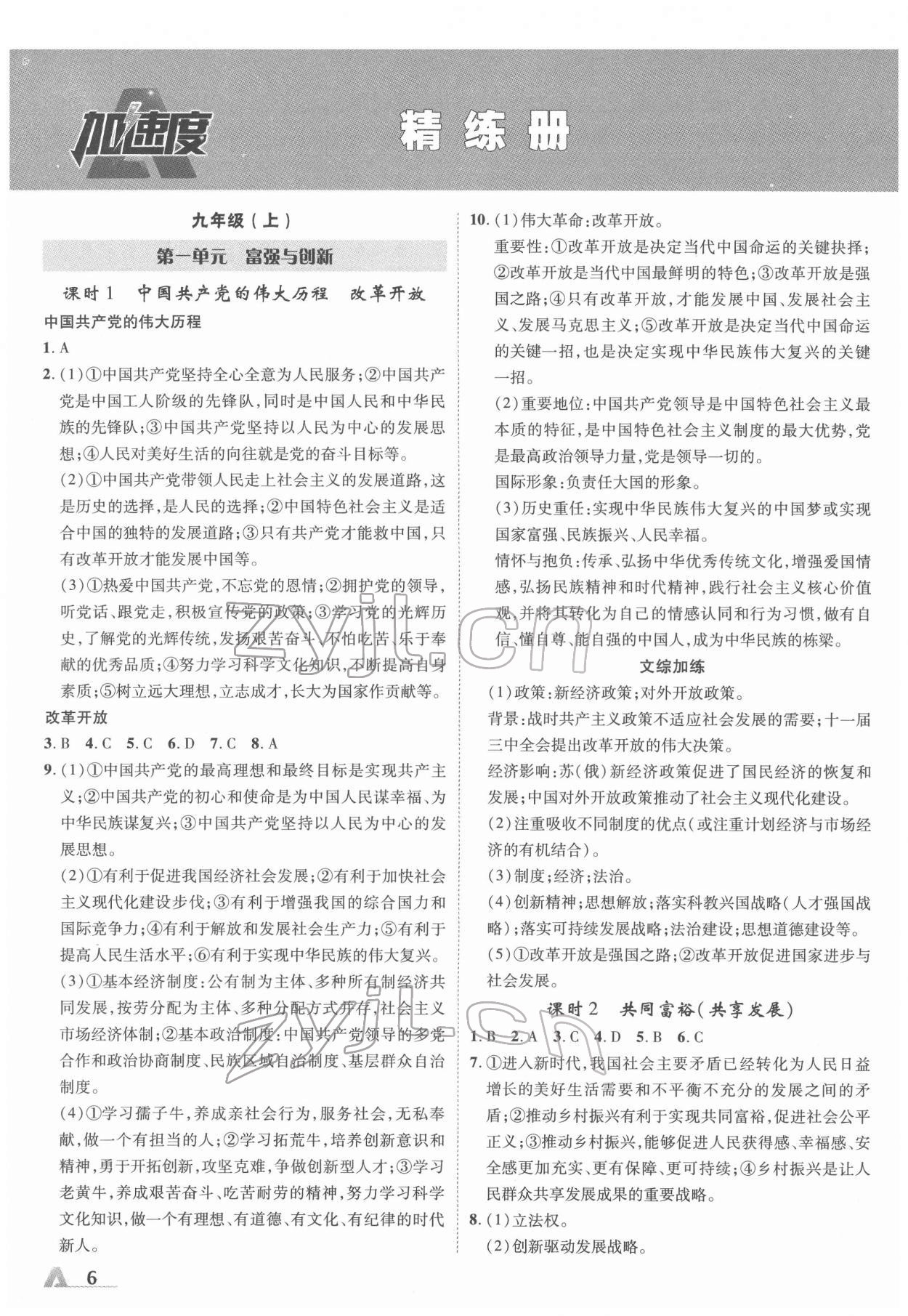 2022年卓文書業(yè)加速度道德與法治河北專版 參考答案第5頁