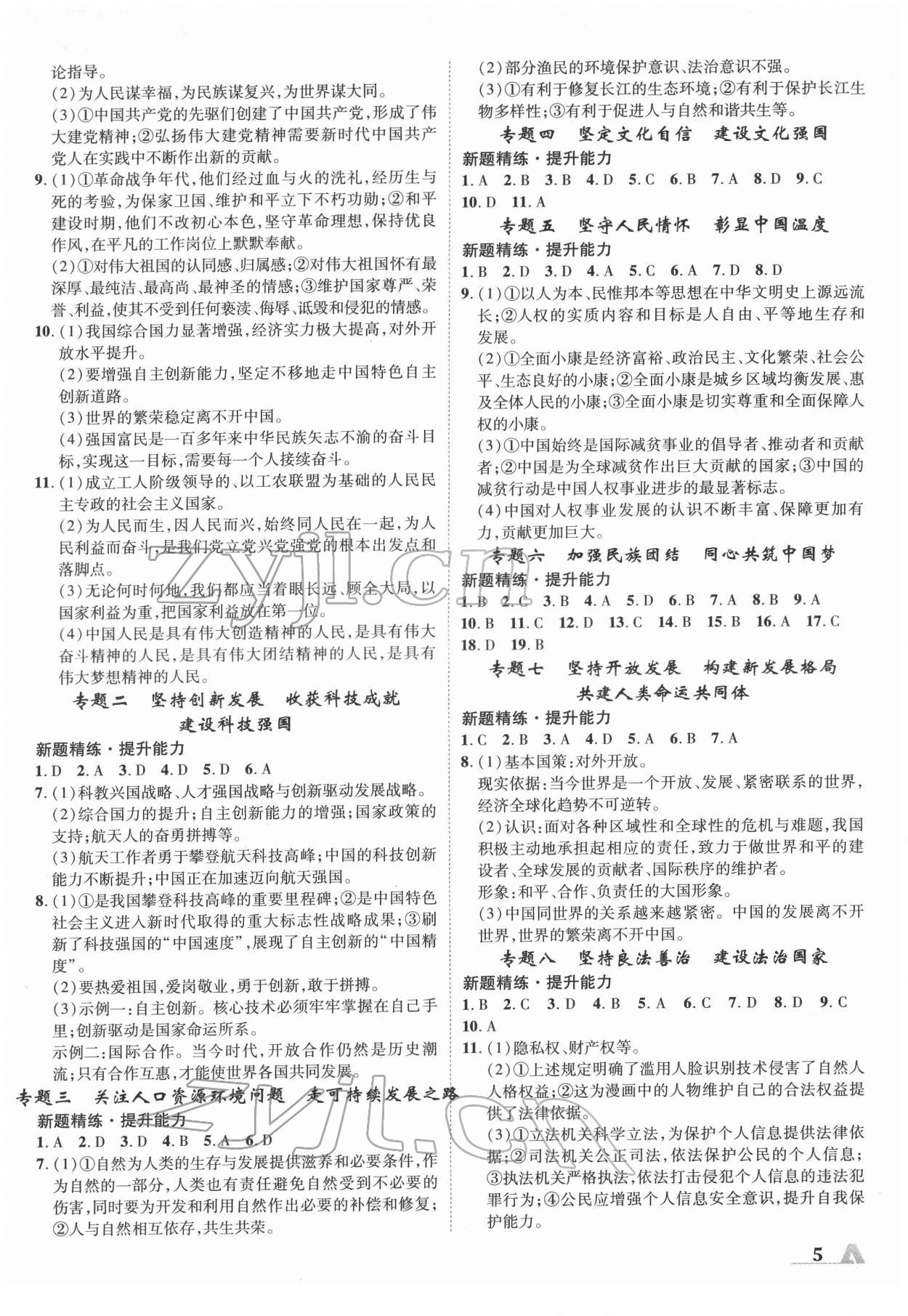 2022年卓文書業(yè)加速度道德與法治河北專版 參考答案第4頁(yè)