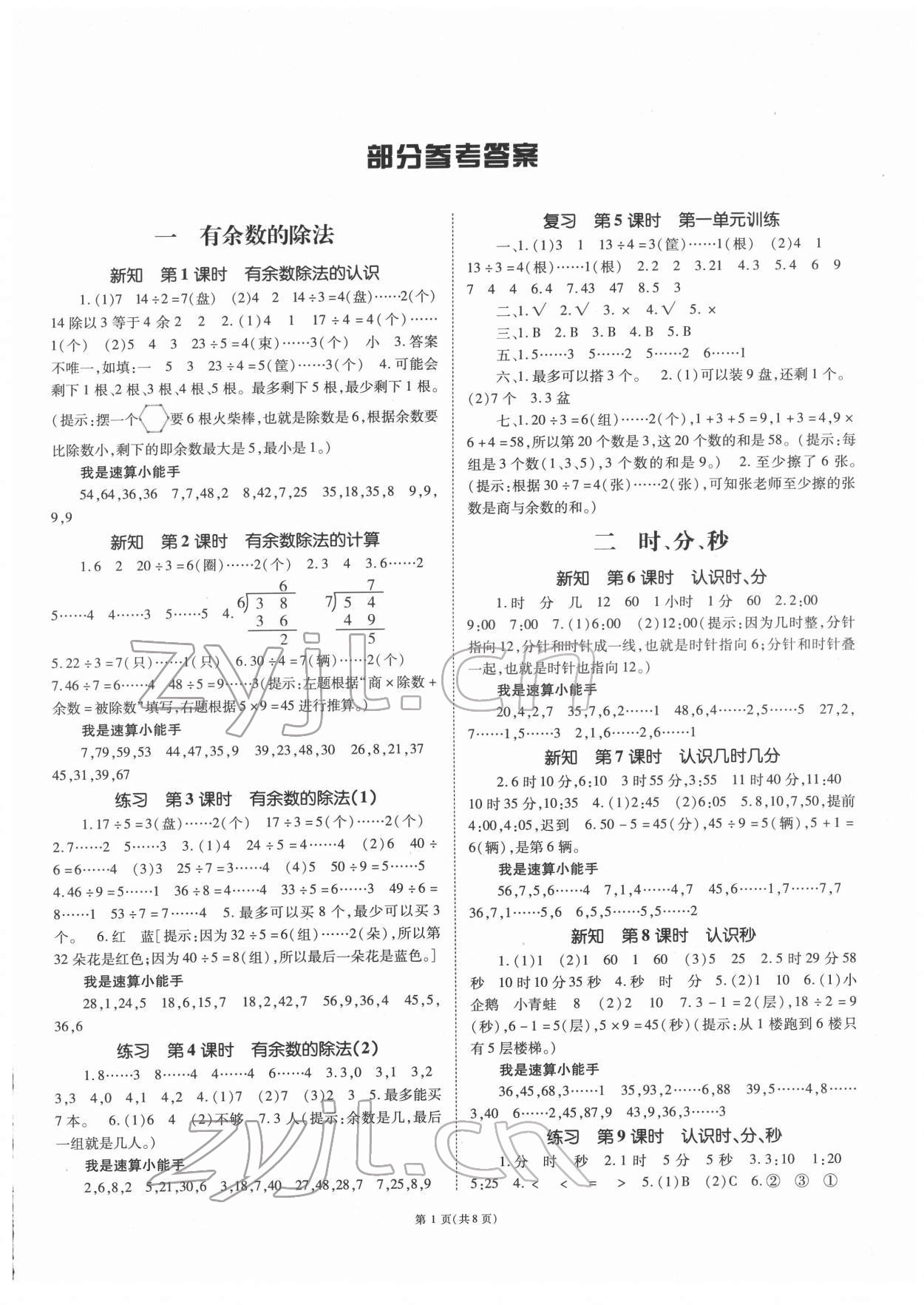 2022年天下通课时作业本二年级数学下册苏教版 参考答案第1页