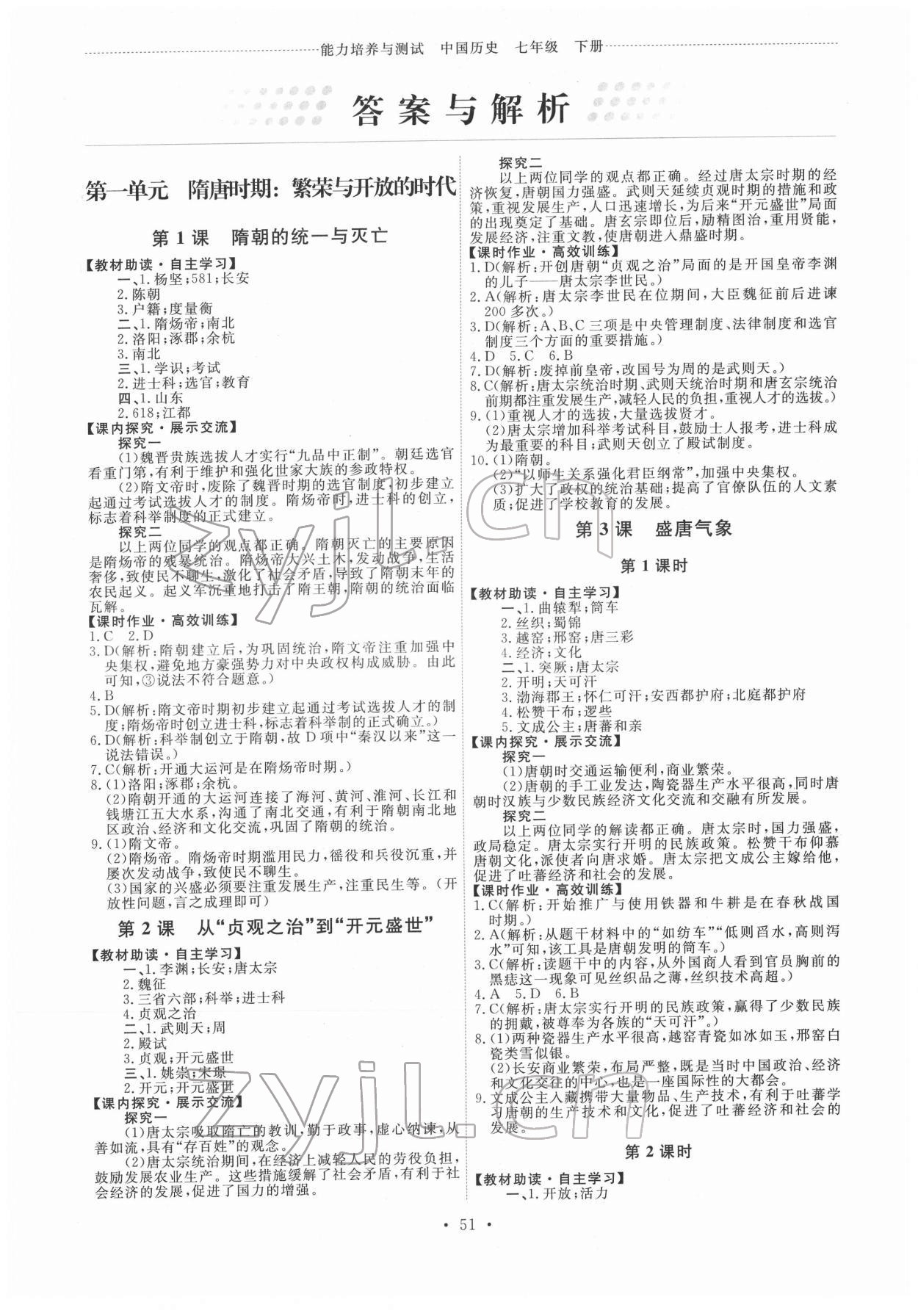 2022年能力培养与测试七年级中国历史下册人教版湖南专版 第1页