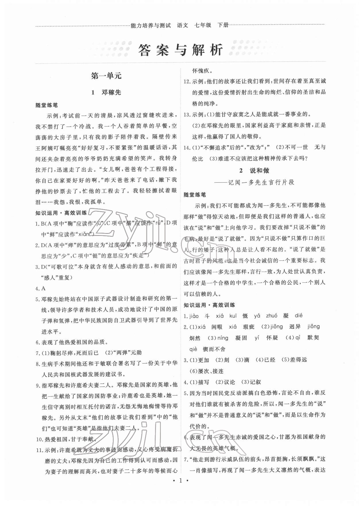 2022年能力培养与测试七年级语文下册人教版湖南专版 第1页