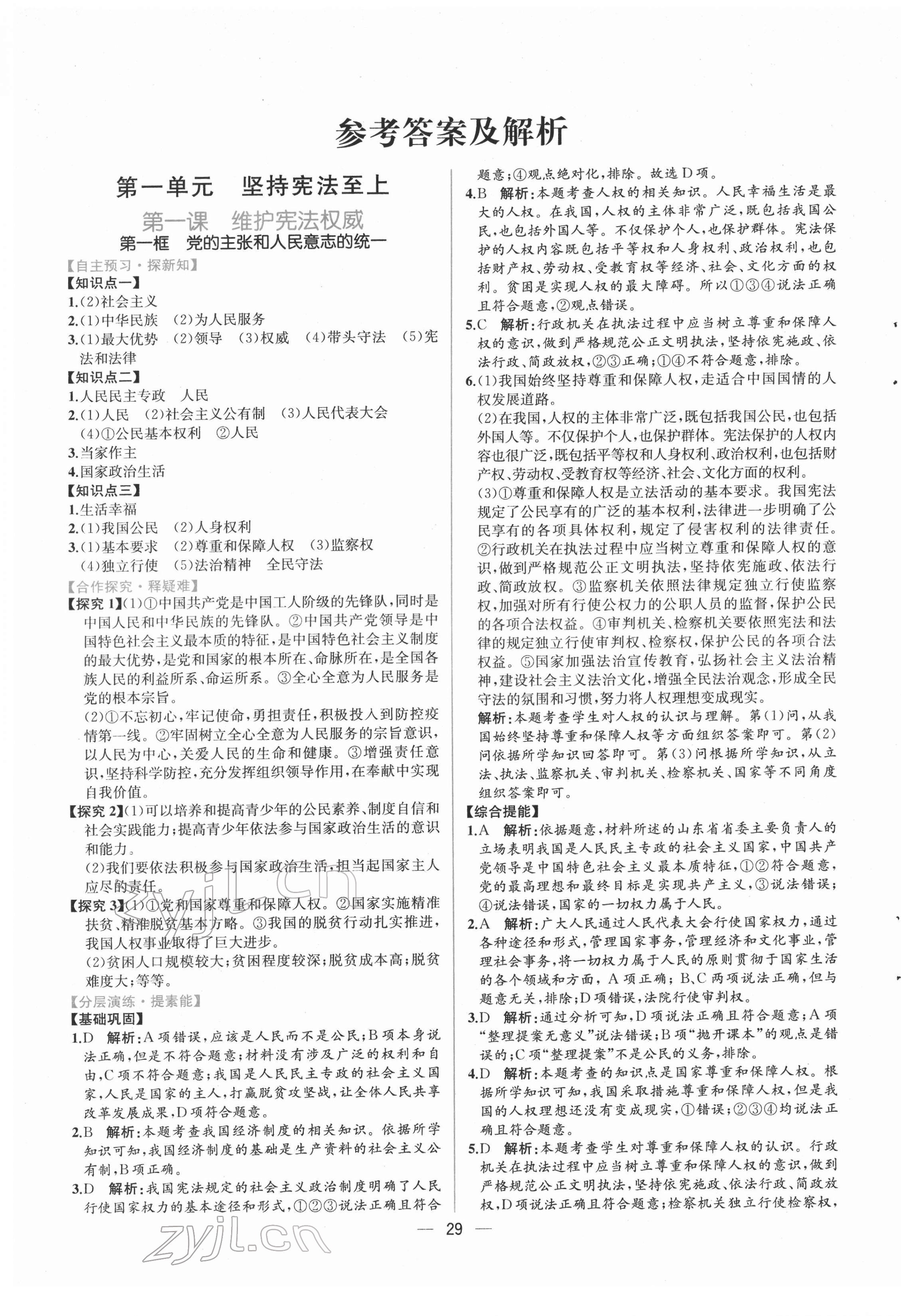 2022年同步导学案课时练八年级道德与法治下册人教版 第1页