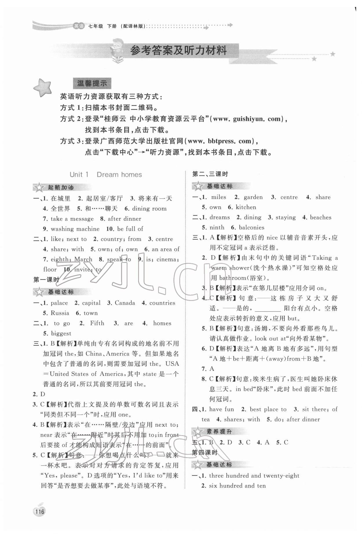 2022年新课程学习与测评同步学习七年级英语下册译林版 参考答案第1页