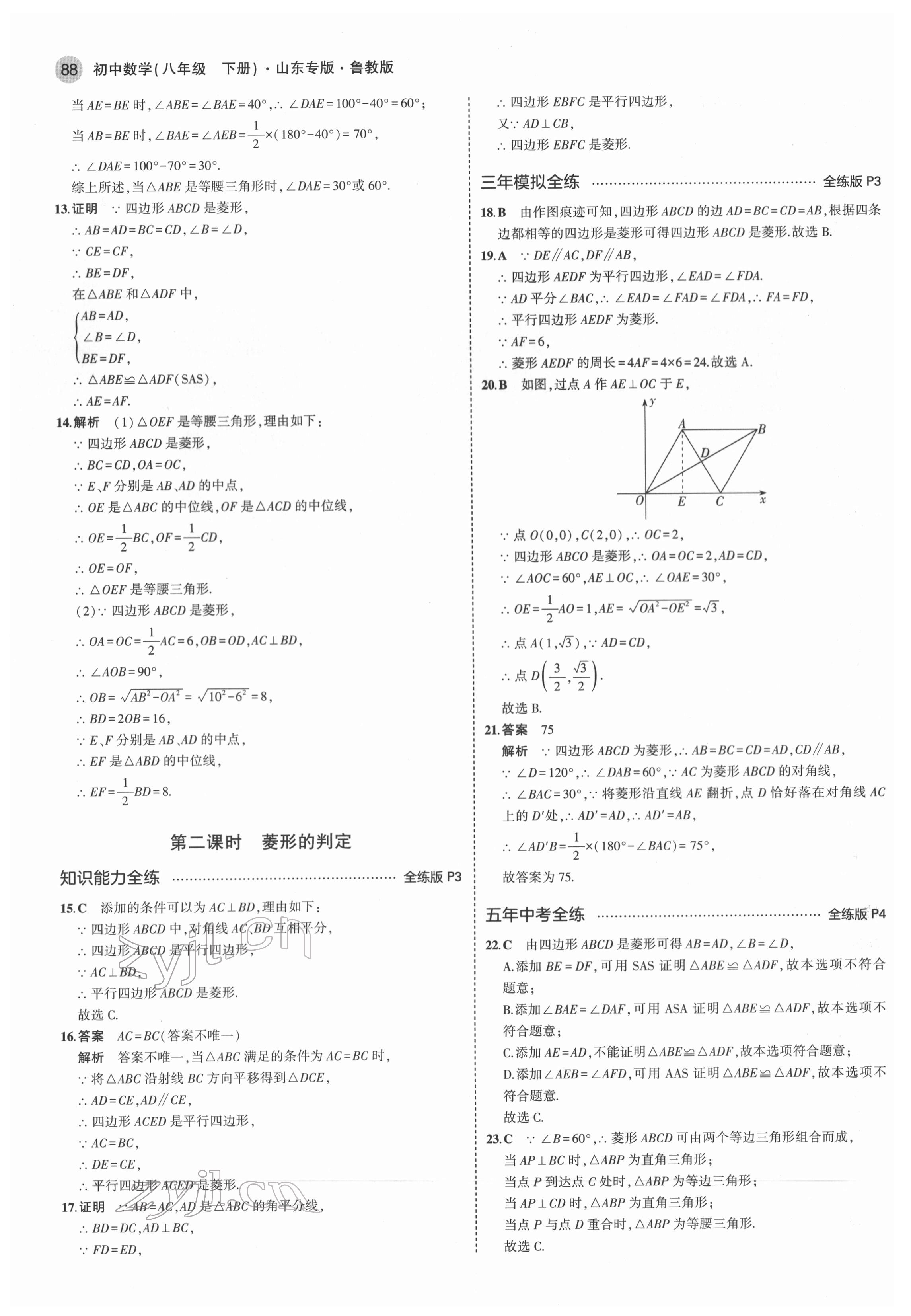 2022年5年中考3年模擬八年級數(shù)學(xué)下冊魯教版五四制山東專版 第2頁