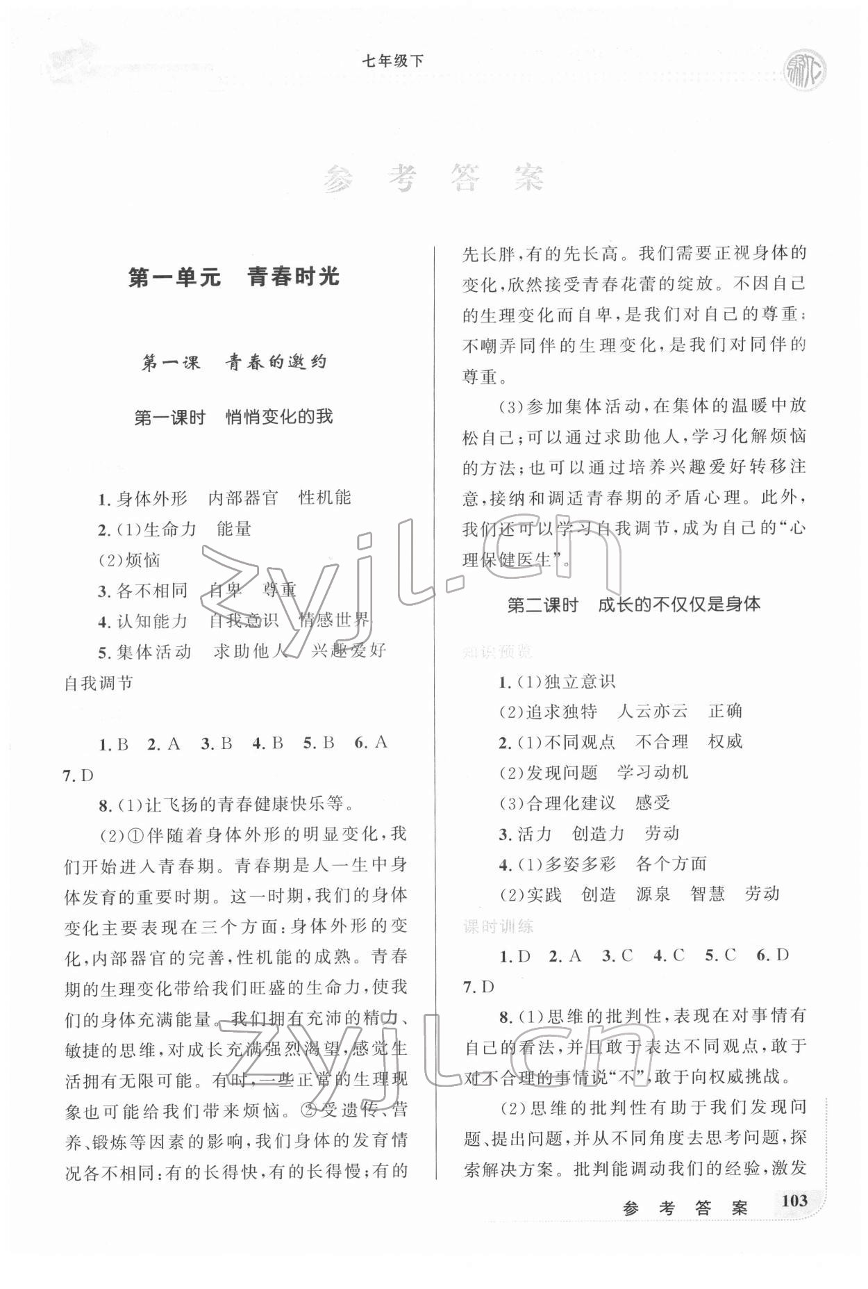 2022年新優(yōu)化設(shè)計(jì)七年級道德與法治下冊人教版 第1頁