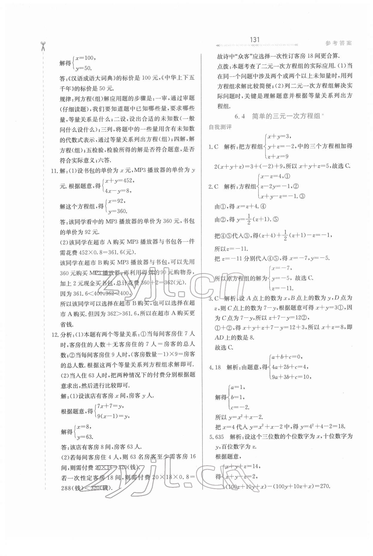 2022年轻轻松松七年级数学下册冀教版 第7页