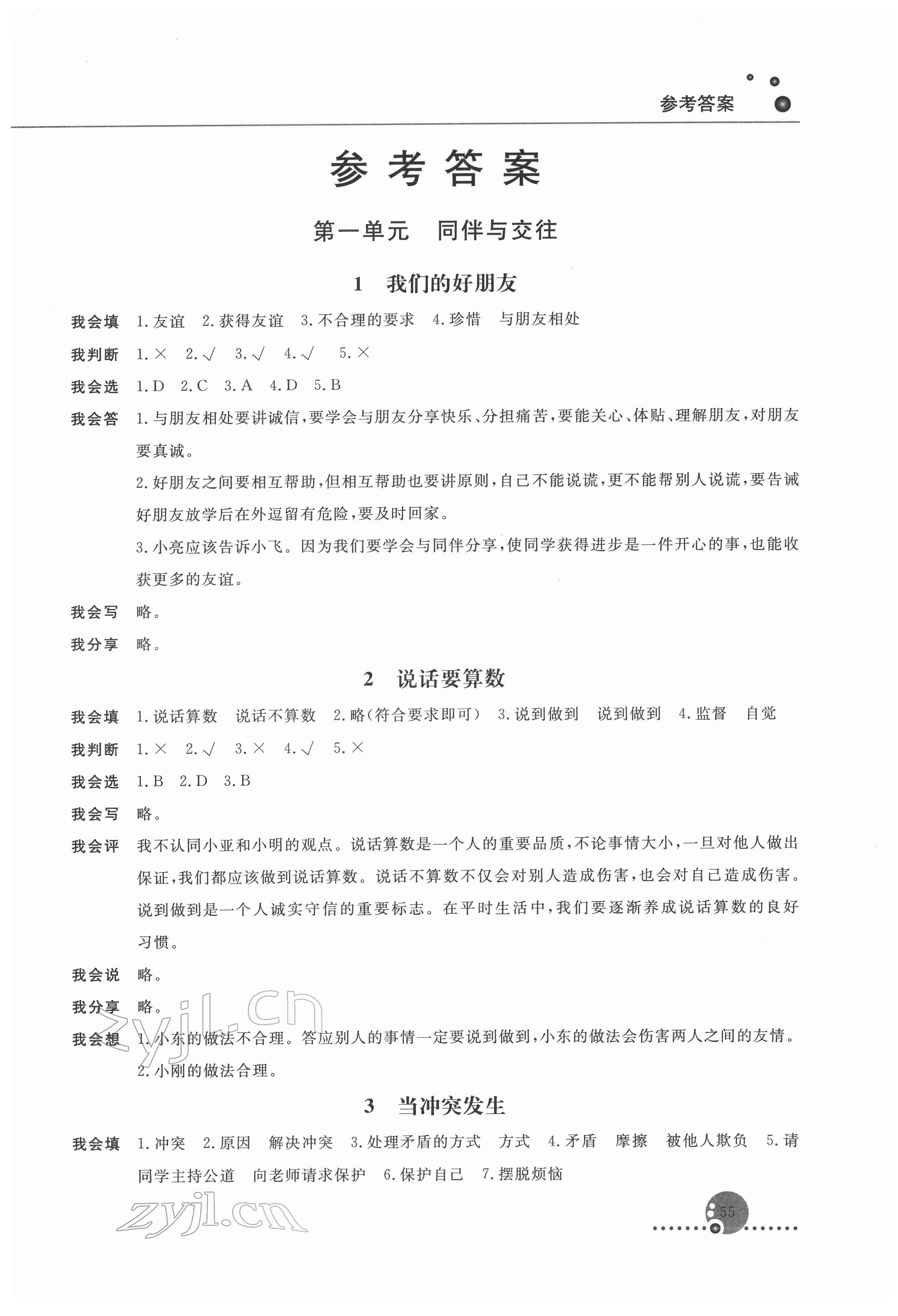 2022年同步练习册人民教育出版社四年级道德与法治下册人教版 第1页