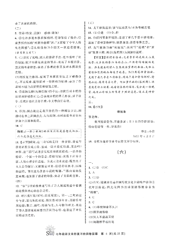 2022年目標(biāo)復(fù)習(xí)檢測卷七年級語文下冊人教版 參考答案第6頁