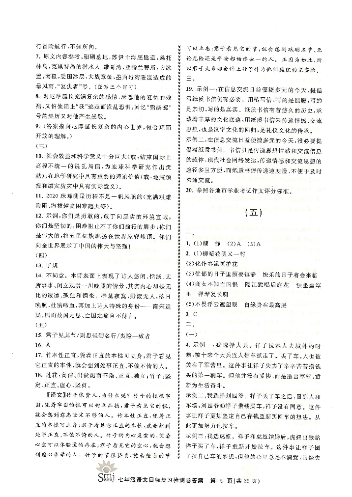 2022年目標(biāo)復(fù)習(xí)檢測(cè)卷七年級(jí)語(yǔ)文下冊(cè)人教版 參考答案第5頁(yè)