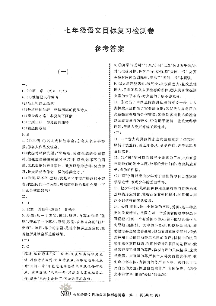 2022年目標復(fù)習(xí)檢測卷七年級語文下冊人教版 參考答案第1頁