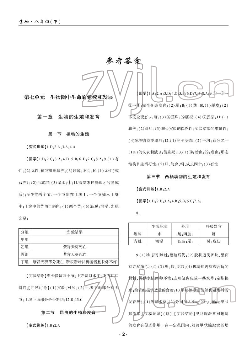 2022年理科愛好者八年級生物下冊人教版第27期 參考答案第1頁