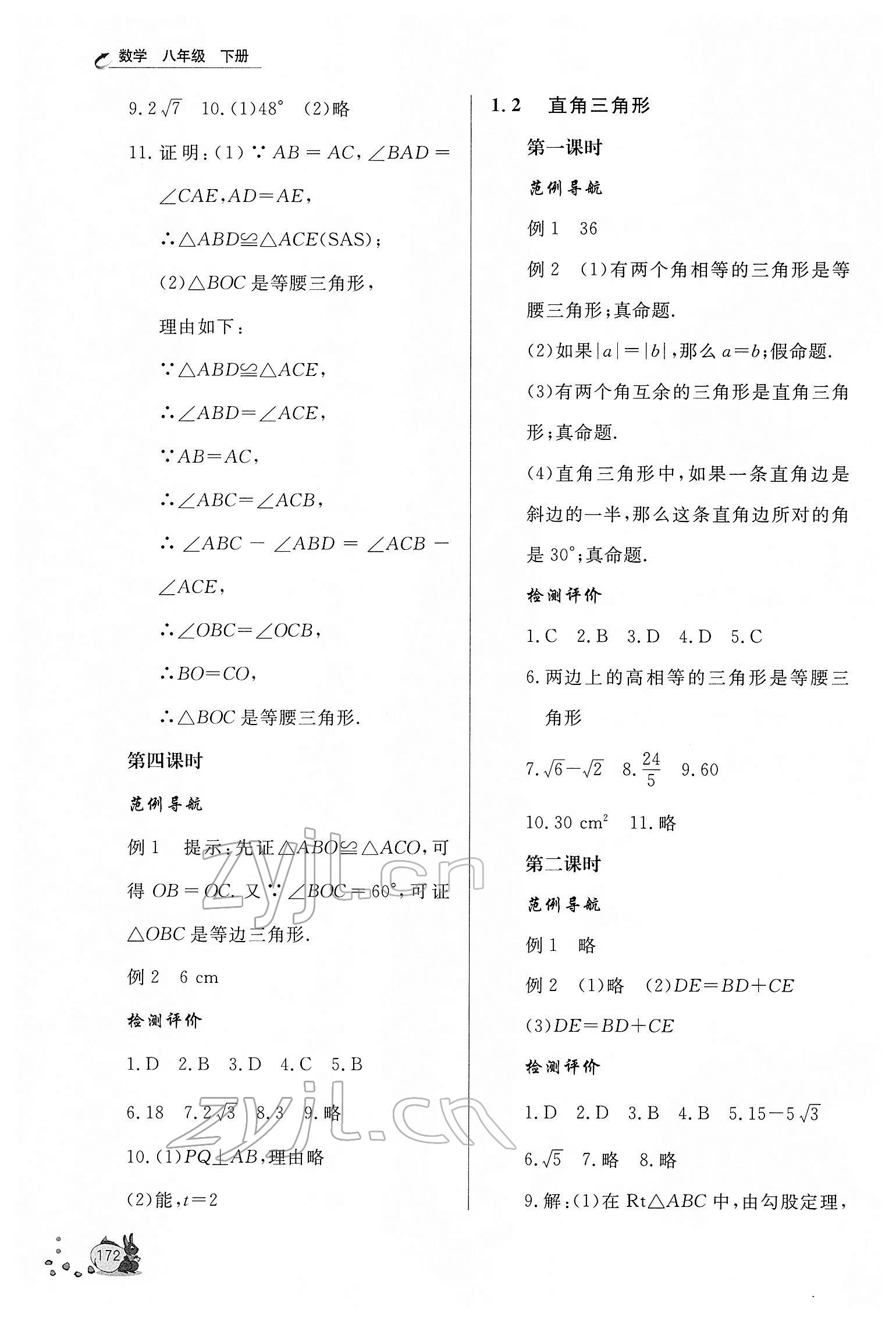 2022年新课程助学丛书八年级数学下册北师大版 第2页