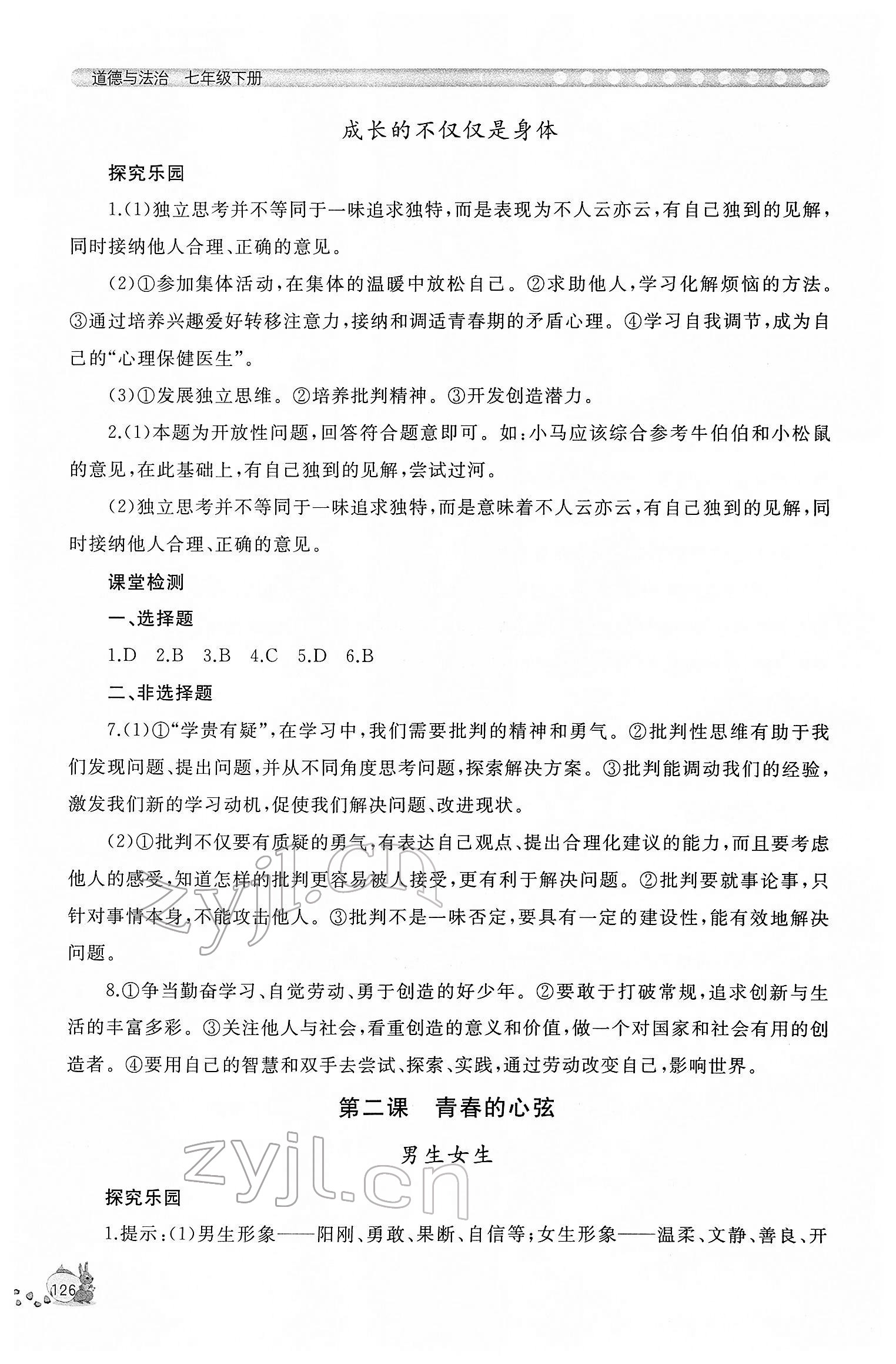 2022年新課程助學叢書七年級道德與法治下冊人教版 參考答案第2頁