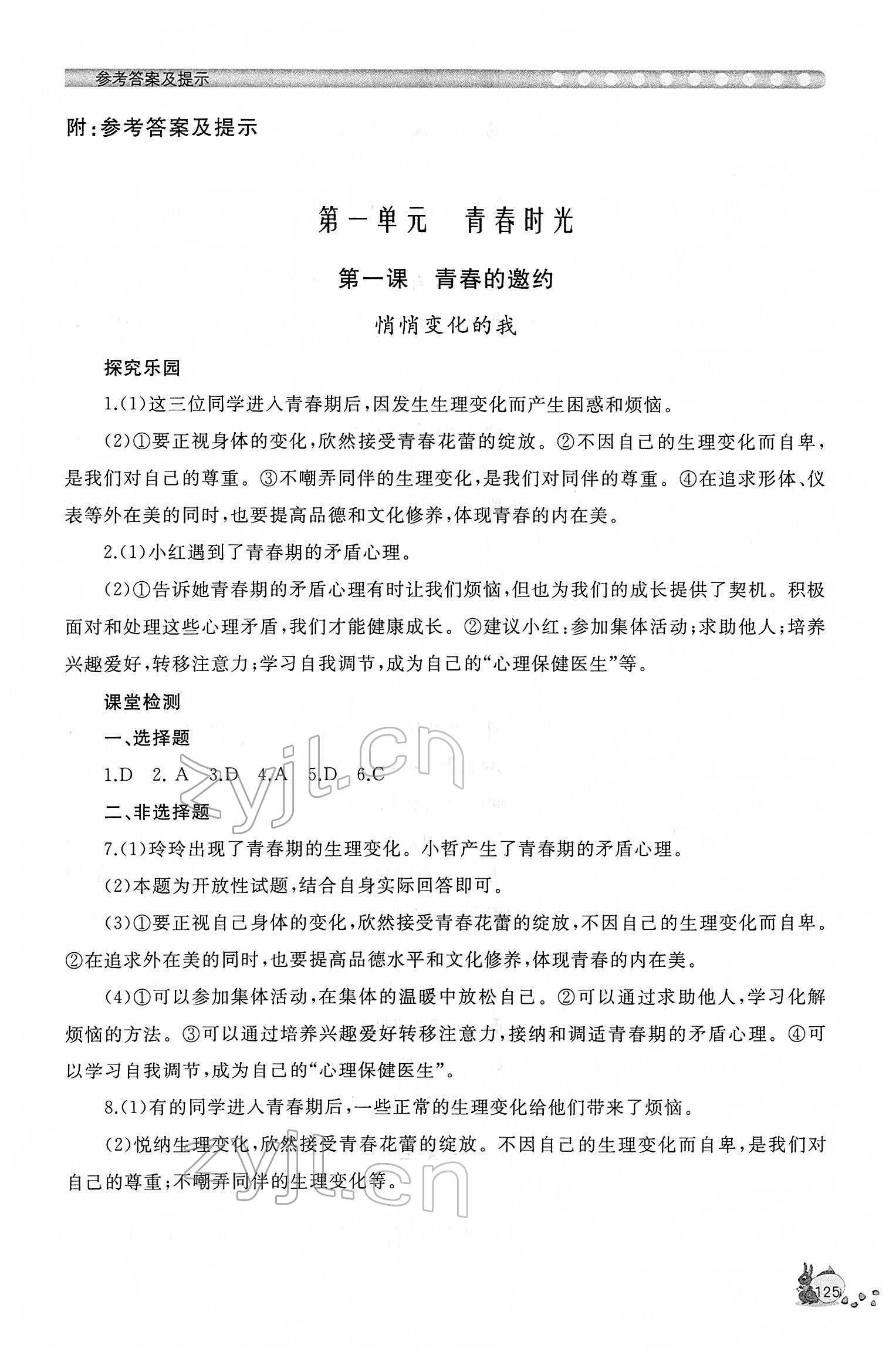 2022年新課程助學(xué)叢書七年級(jí)道德與法治下冊(cè)人教版 參考答案第1頁