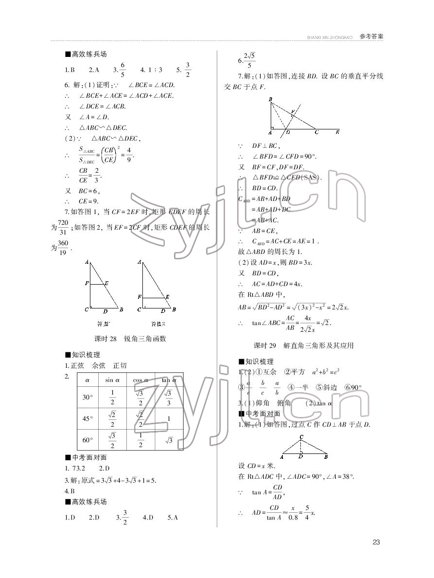 2022年山西新中考数学&nbsp;参考答案第23页