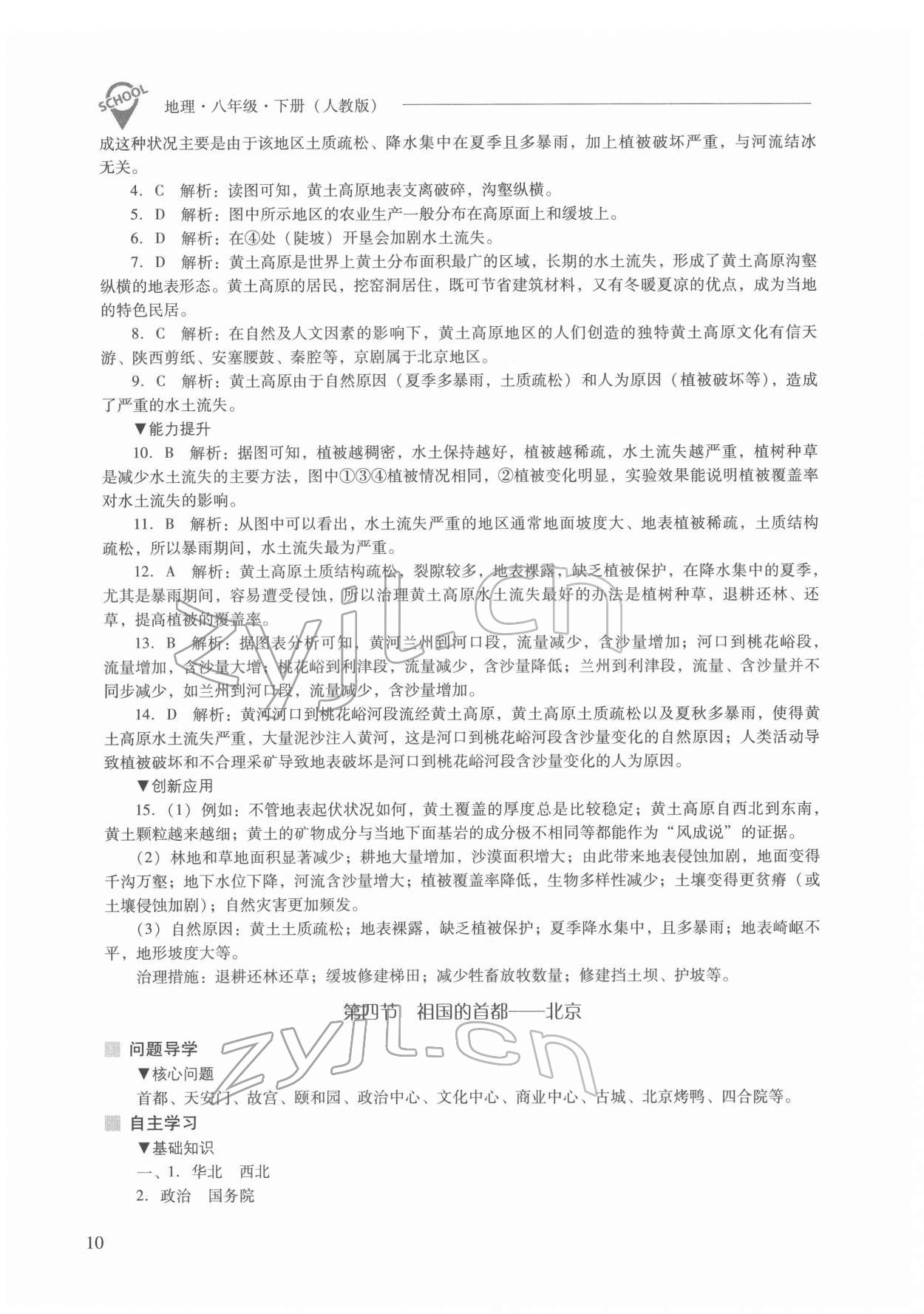 2022年新课程问题解决导学方案八年级地理下册人教版 参考答案第10页