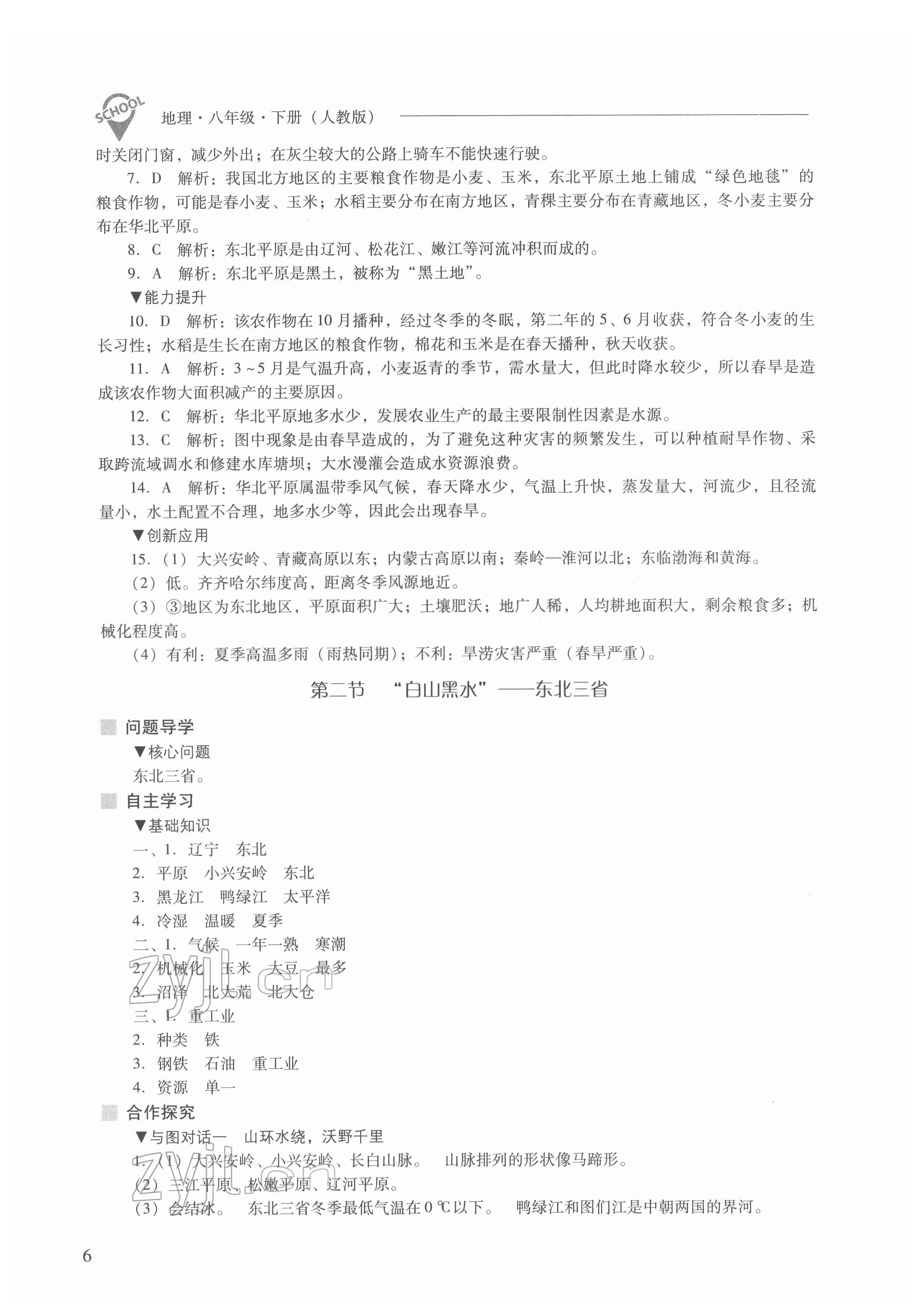 2022年新课程问题解决导学方案八年级地理下册人教版 参考答案第6页