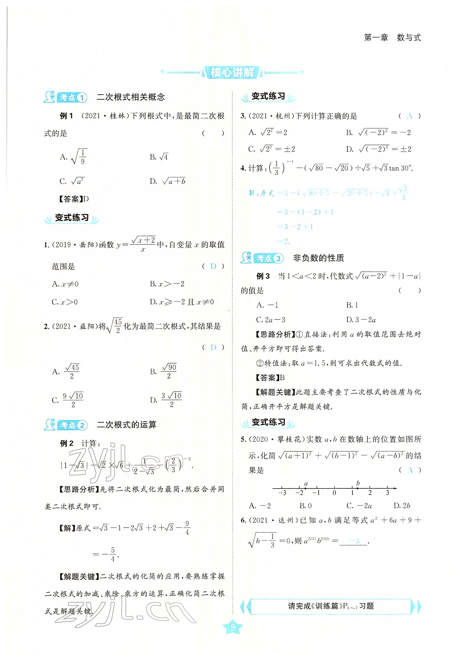 2022年決勝中考數(shù)學(xué)南充專版 參考答案第44頁