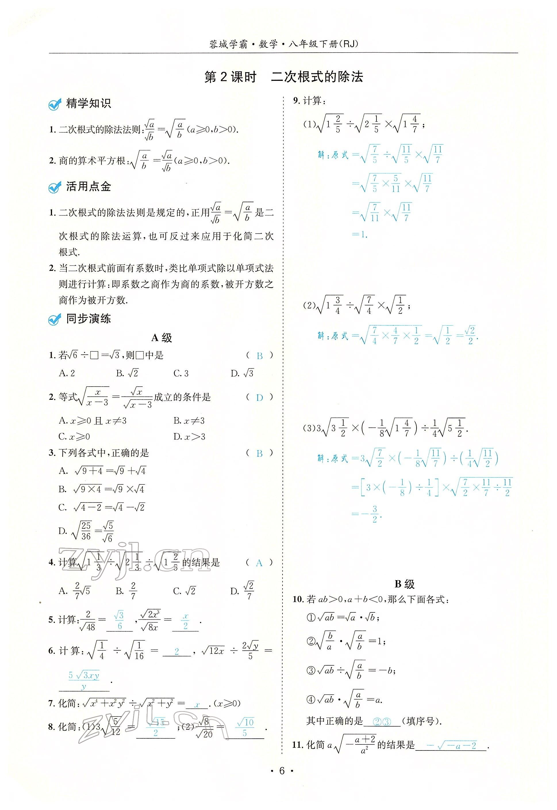 2022年蓉城学霸八年级数学下册人教版 参考答案第6页