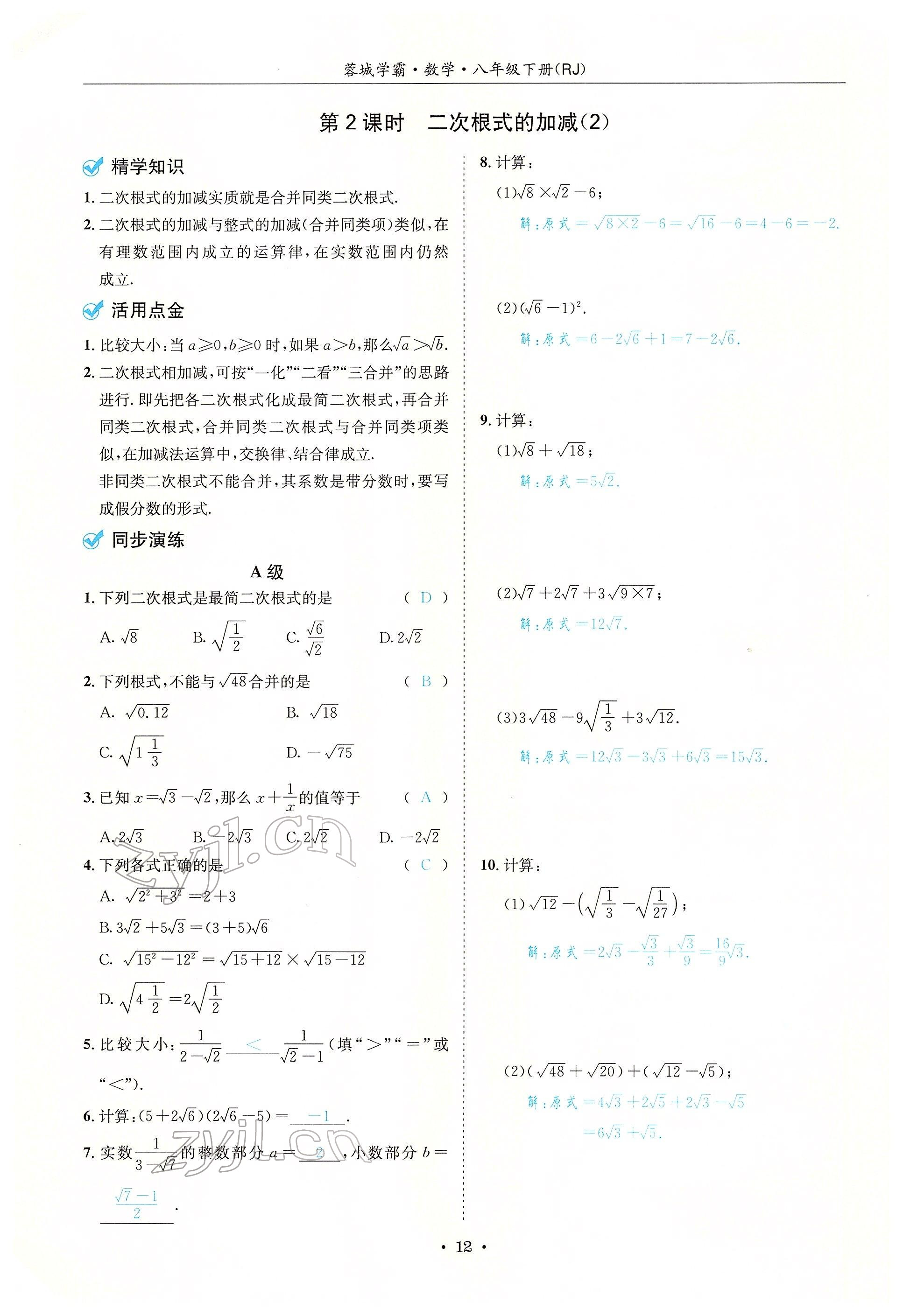 2022年蓉城学霸八年级数学下册人教版 参考答案第12页
