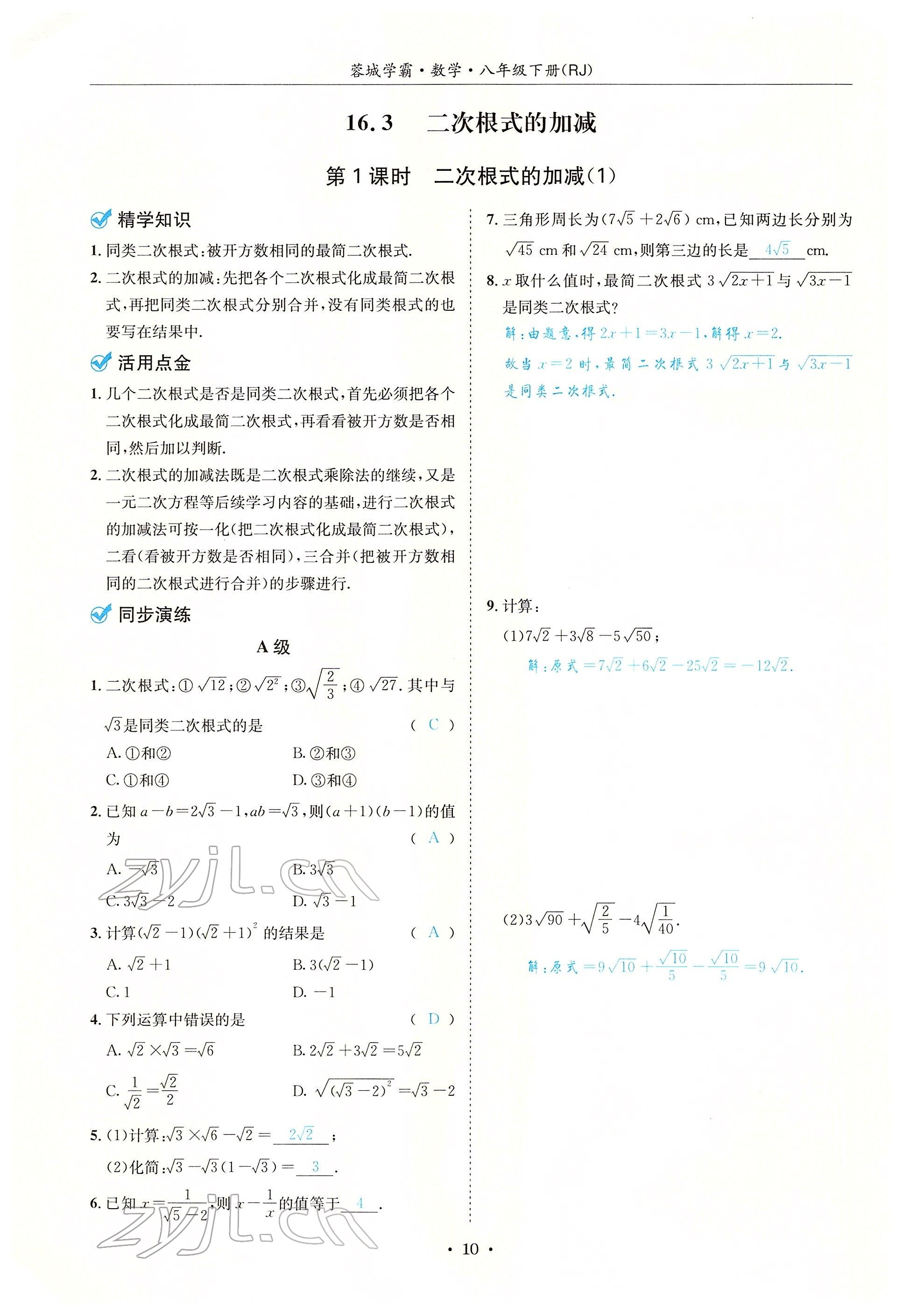 2022年蓉城学霸八年级数学下册人教版 参考答案第10页