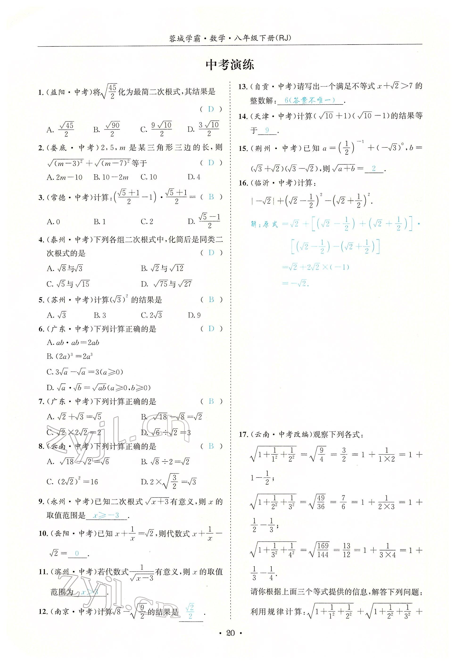 2022年蓉城学霸八年级数学下册人教版 参考答案第20页