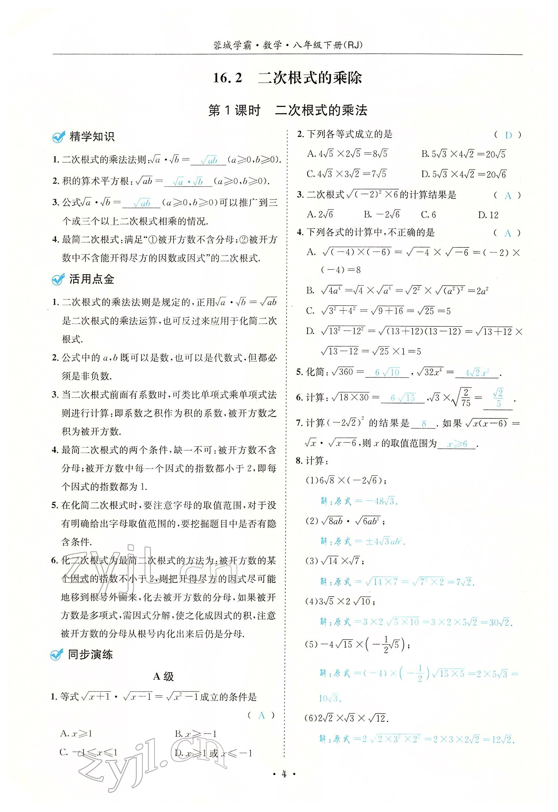 2022年蓉城学霸八年级数学下册人教版 参考答案第4页