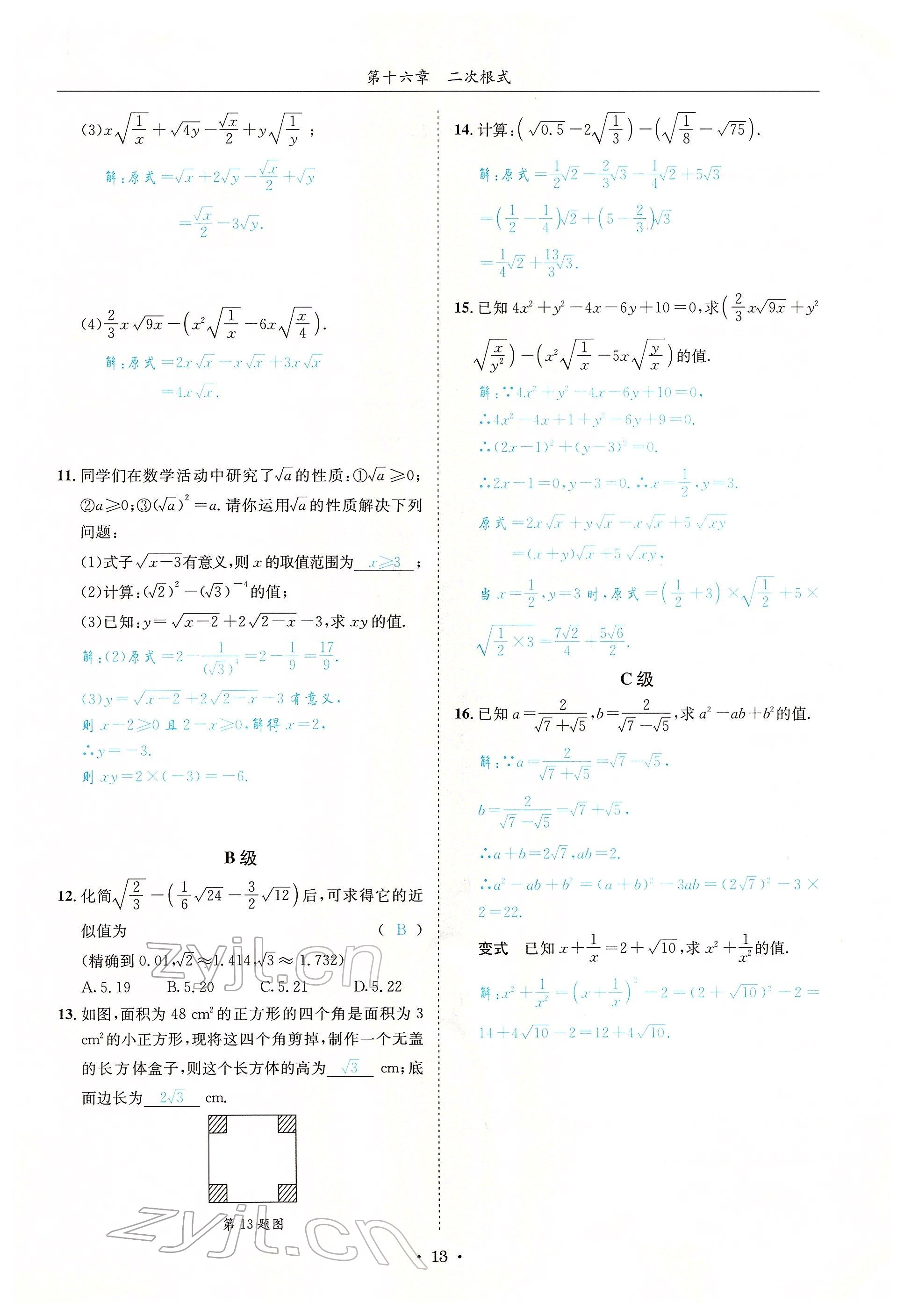 2022年蓉城学霸八年级数学下册人教版 参考答案第13页