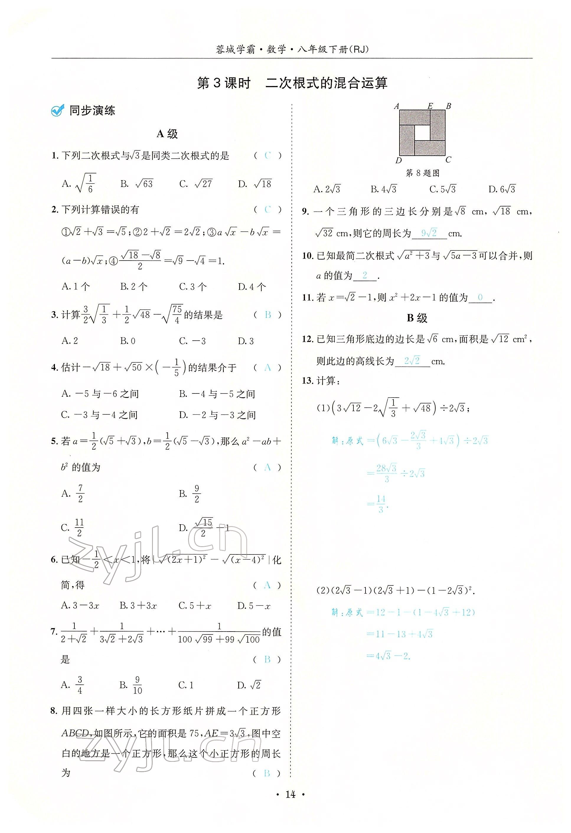 2022年蓉城学霸八年级数学下册人教版 参考答案第14页
