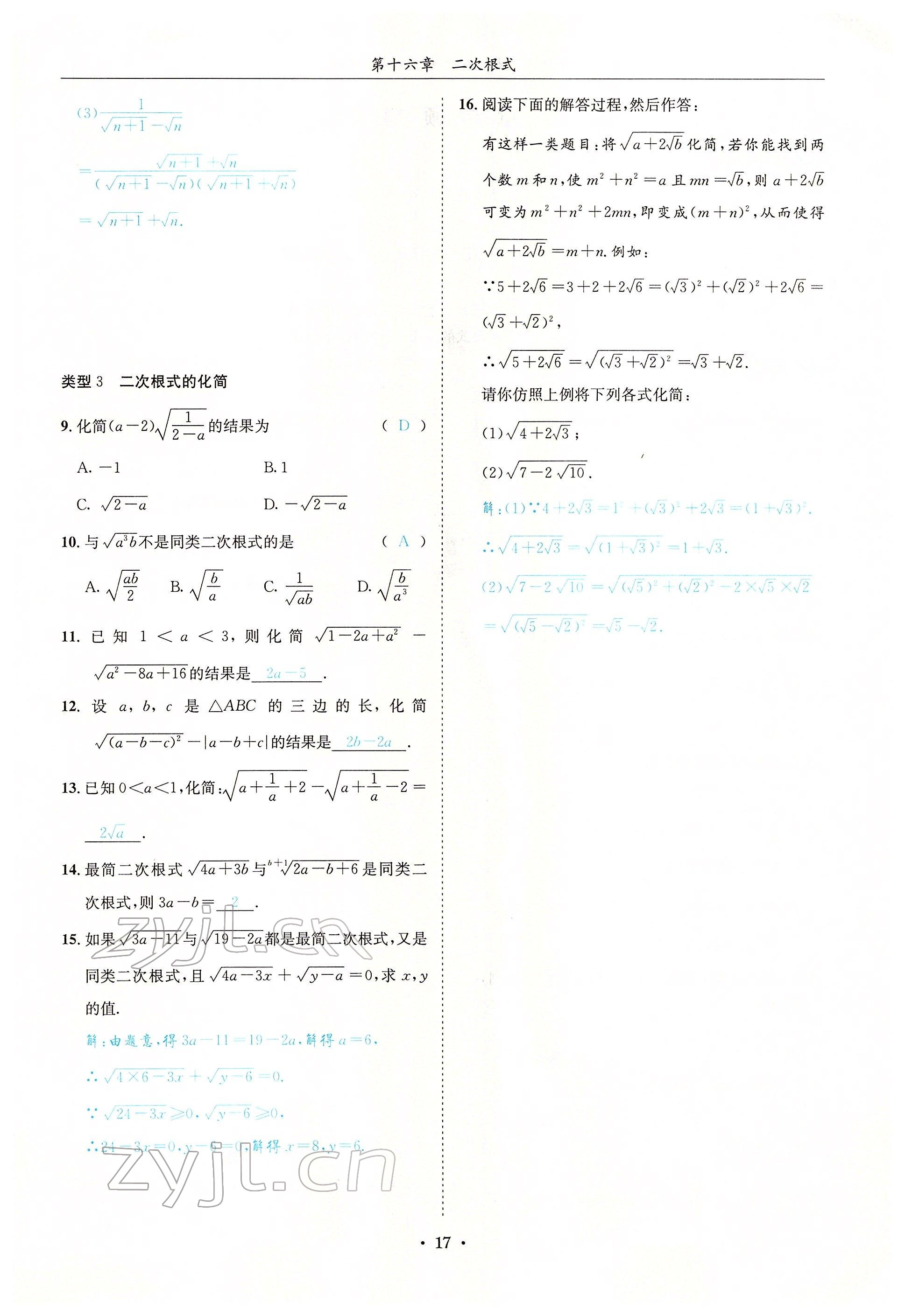 2022年蓉城学霸八年级数学下册人教版 参考答案第17页