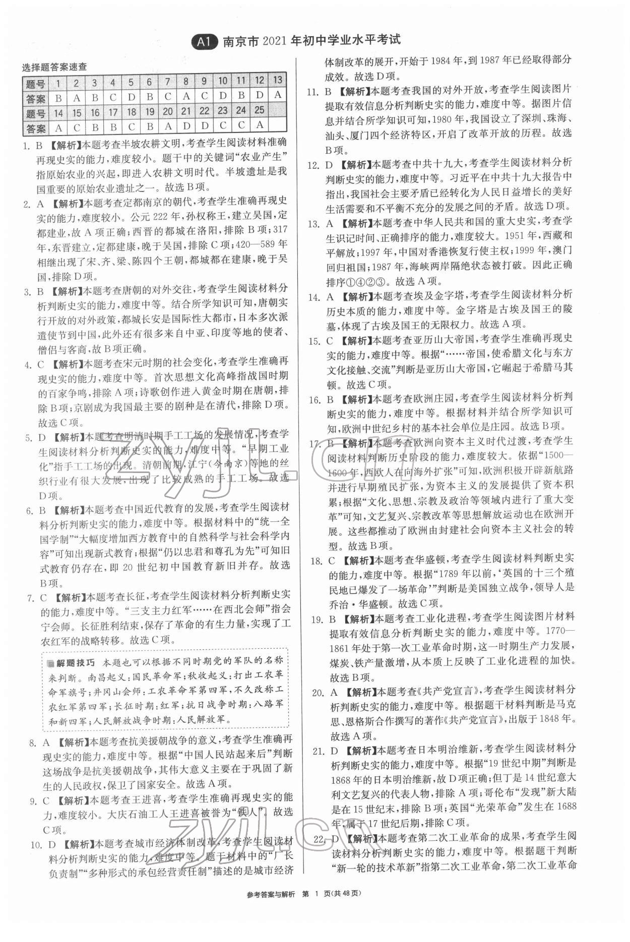 2022年春雨教育考必胜江苏13大市中考试卷精选历史 第1页