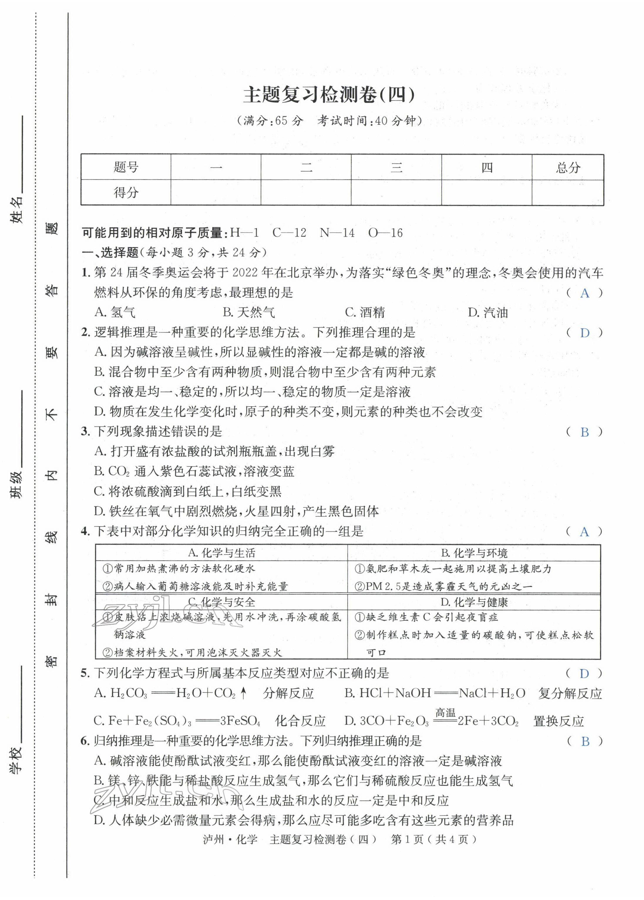 2022年國華考試中考總動(dòng)員化學(xué)瀘州專版 第13頁