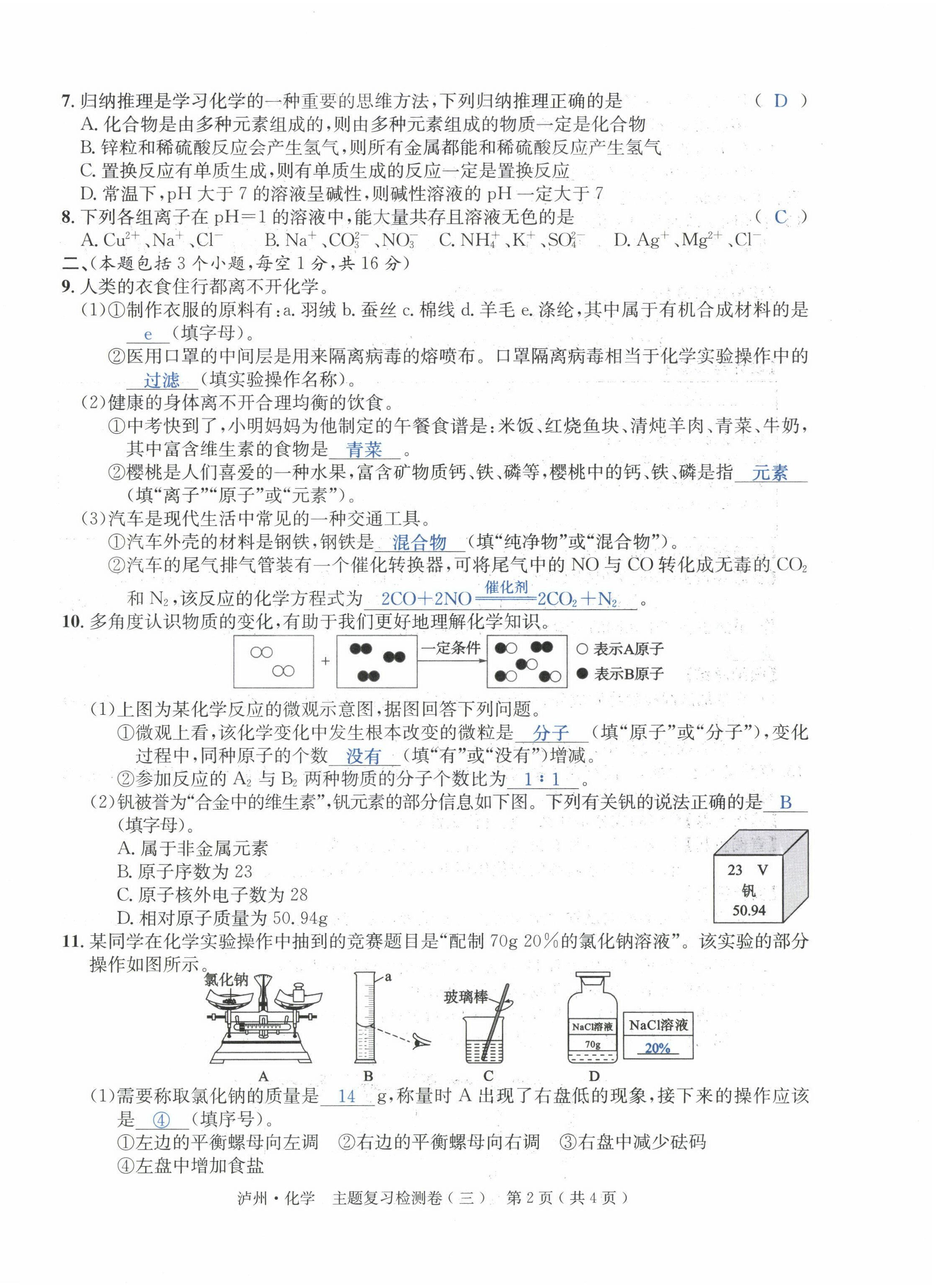 2022年國(guó)華考試中考總動(dòng)員化學(xué)瀘州專版 第10頁