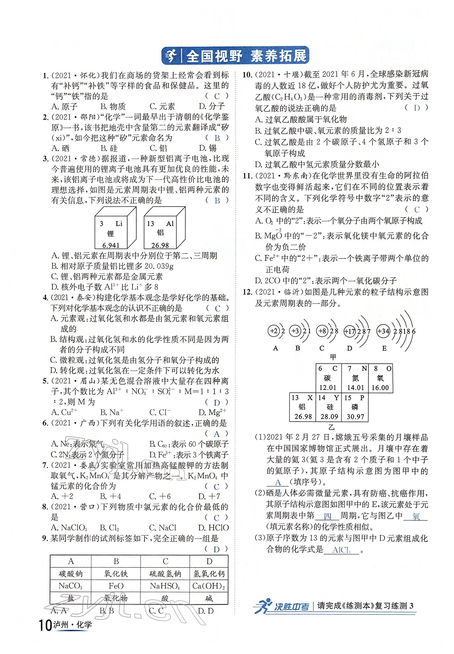 2022年國華考試中考總動員化學(xué)瀘州專版 參考答案第10頁