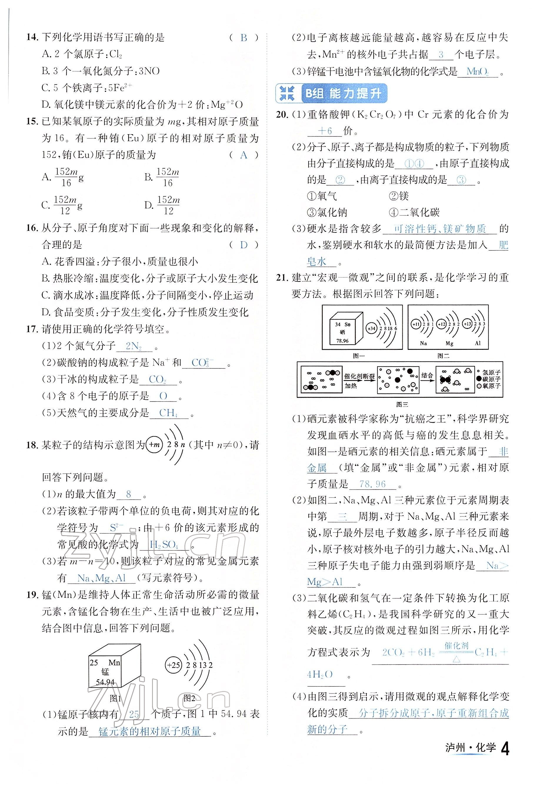 2022年國(guó)華考試中考總動(dòng)員化學(xué)瀘州專版 參考答案第4頁(yè)