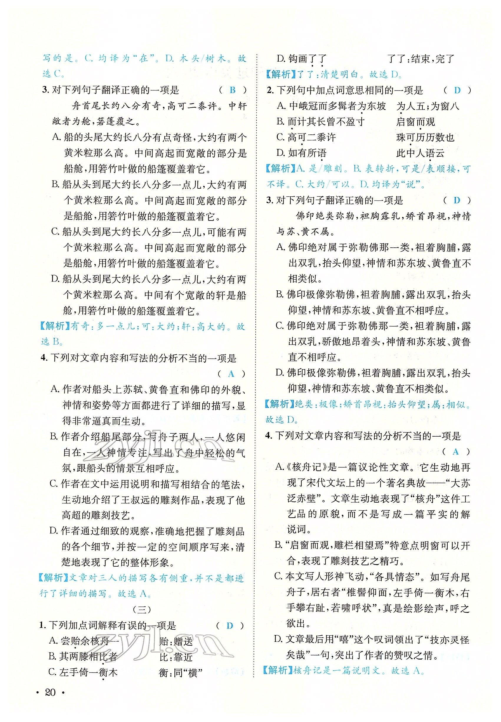 2022年蓉城学霸八年级语文下册人教版 参考答案第79页