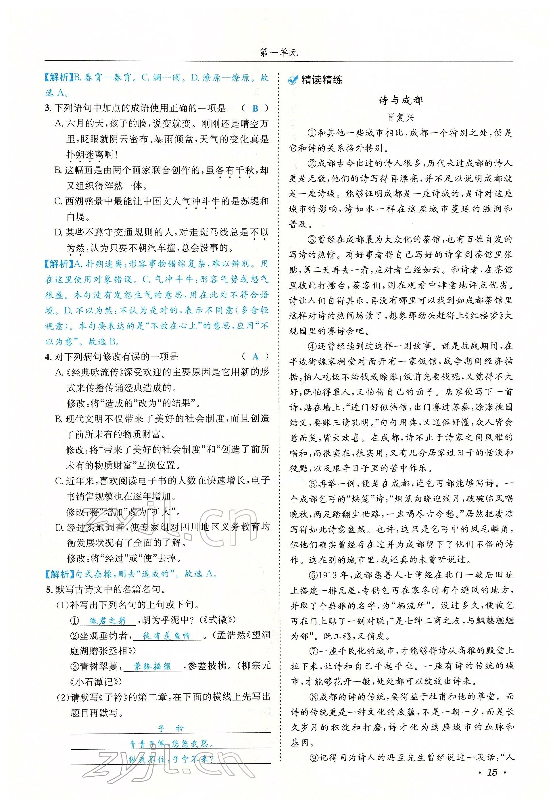 2022年蓉城学霸八年级语文下册人教版 参考答案第57页