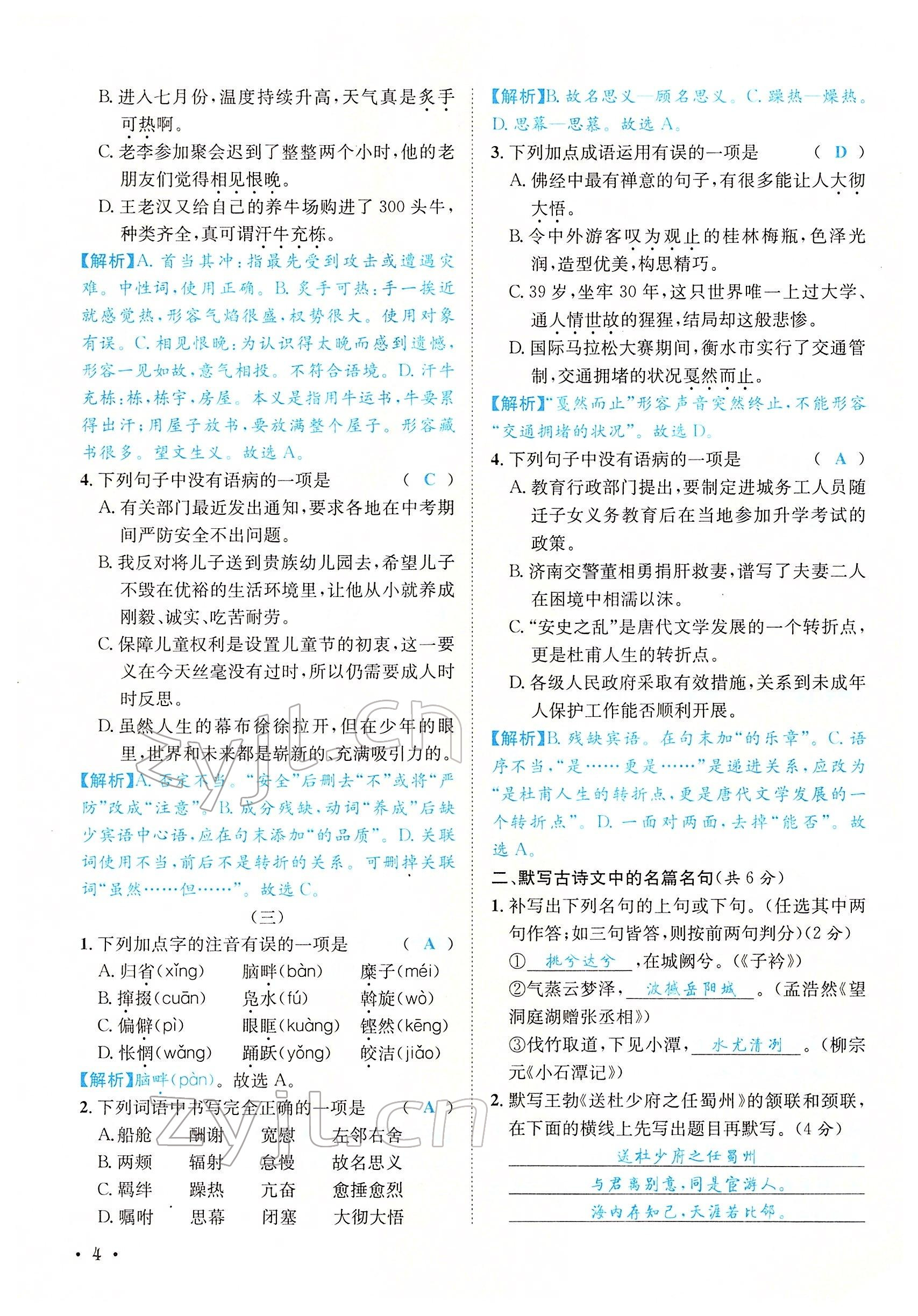 2022年蓉城学霸八年级语文下册人教版 参考答案第15页