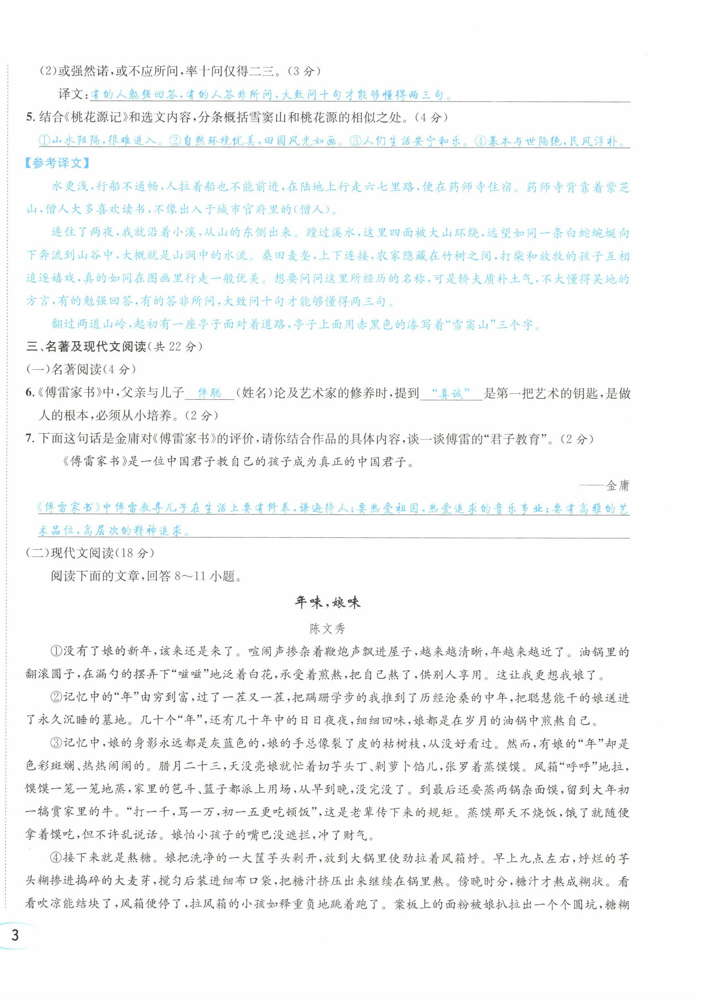 2022年蓉城学霸八年级语文下册人教版 参考答案第22页