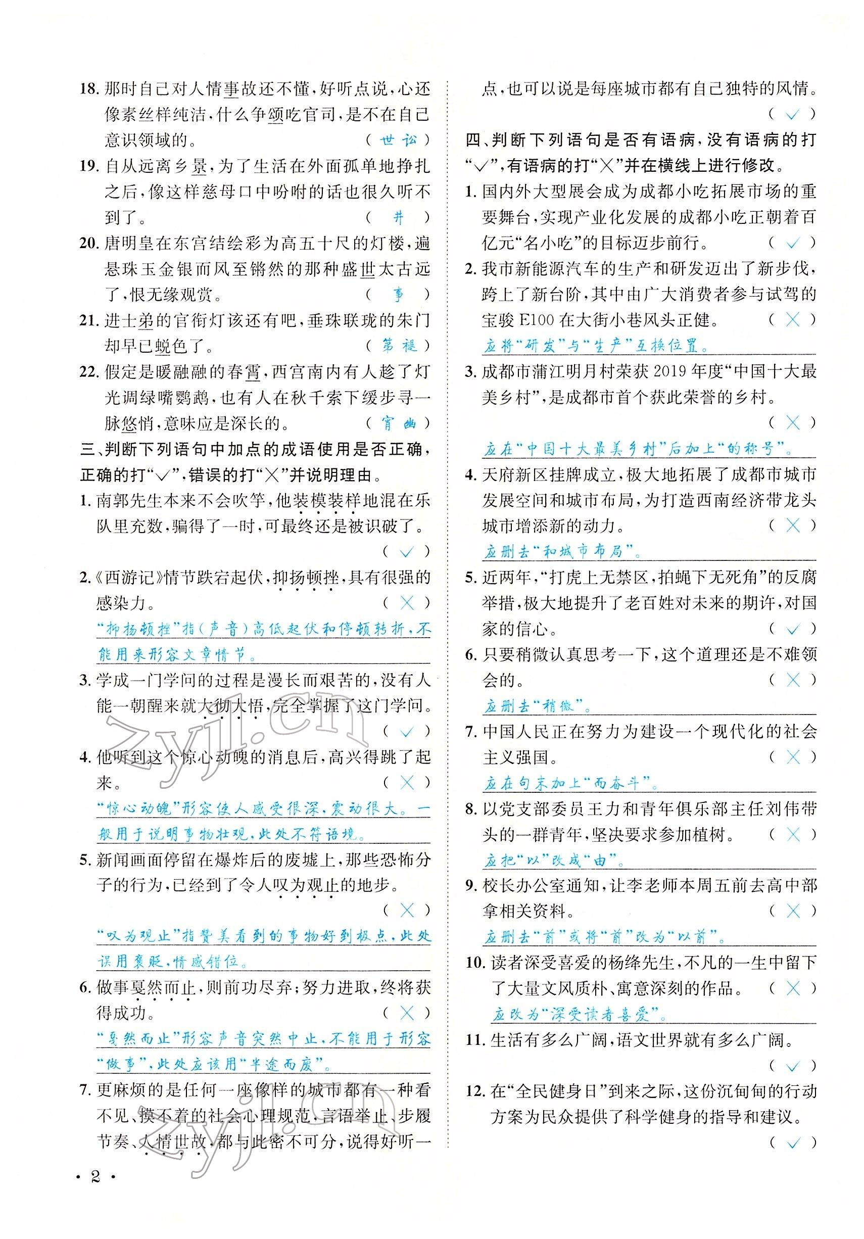 2022年蓉城学霸八年级语文下册人教版 参考答案第7页