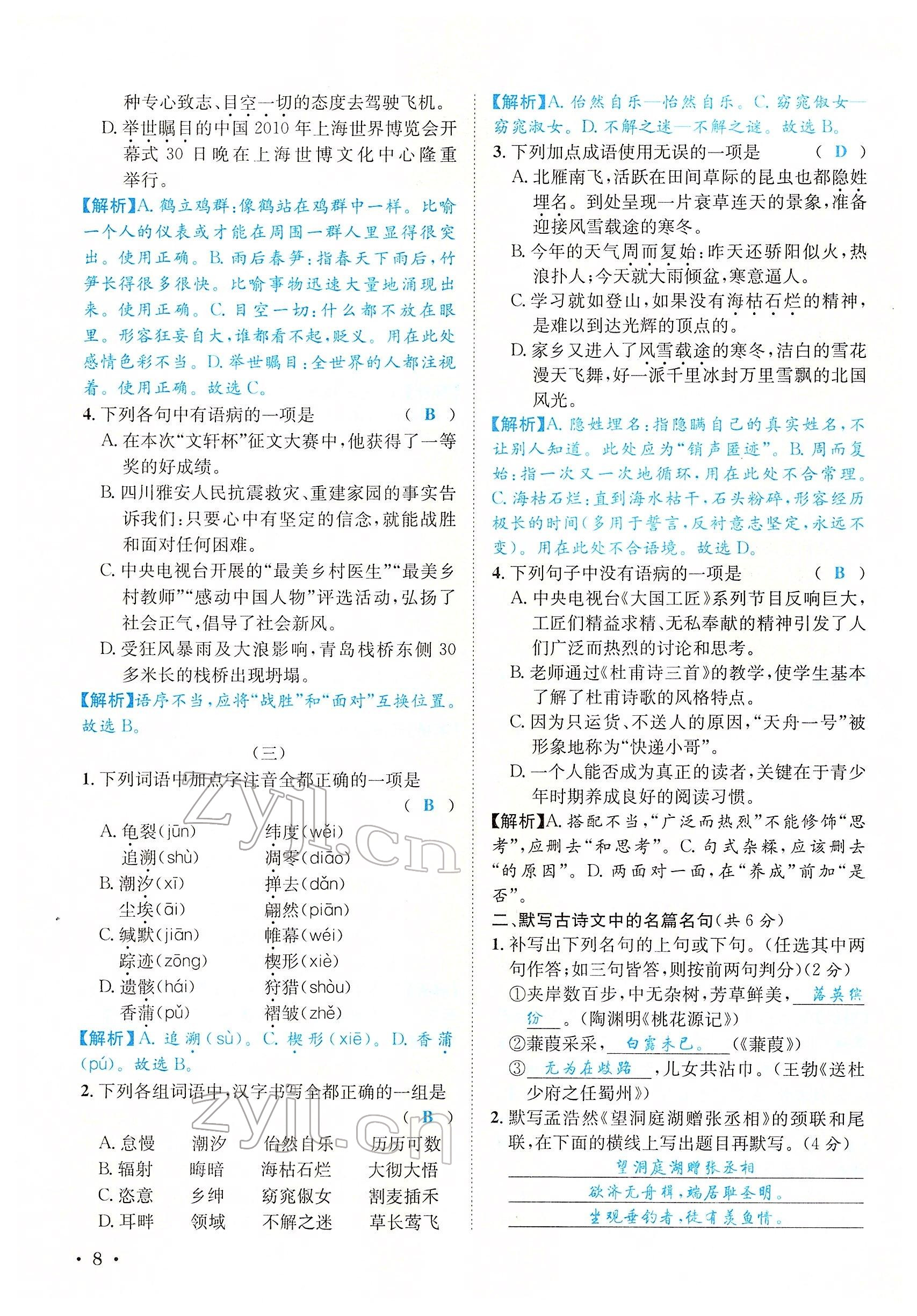 2022年蓉城学霸八年级语文下册人教版 参考答案第31页