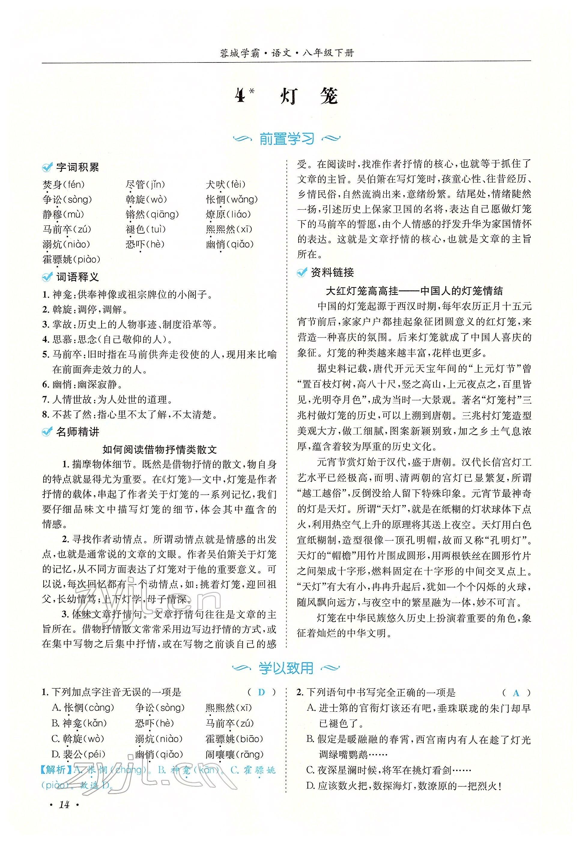 2022年蓉城学霸八年级语文下册人教版 参考答案第53页