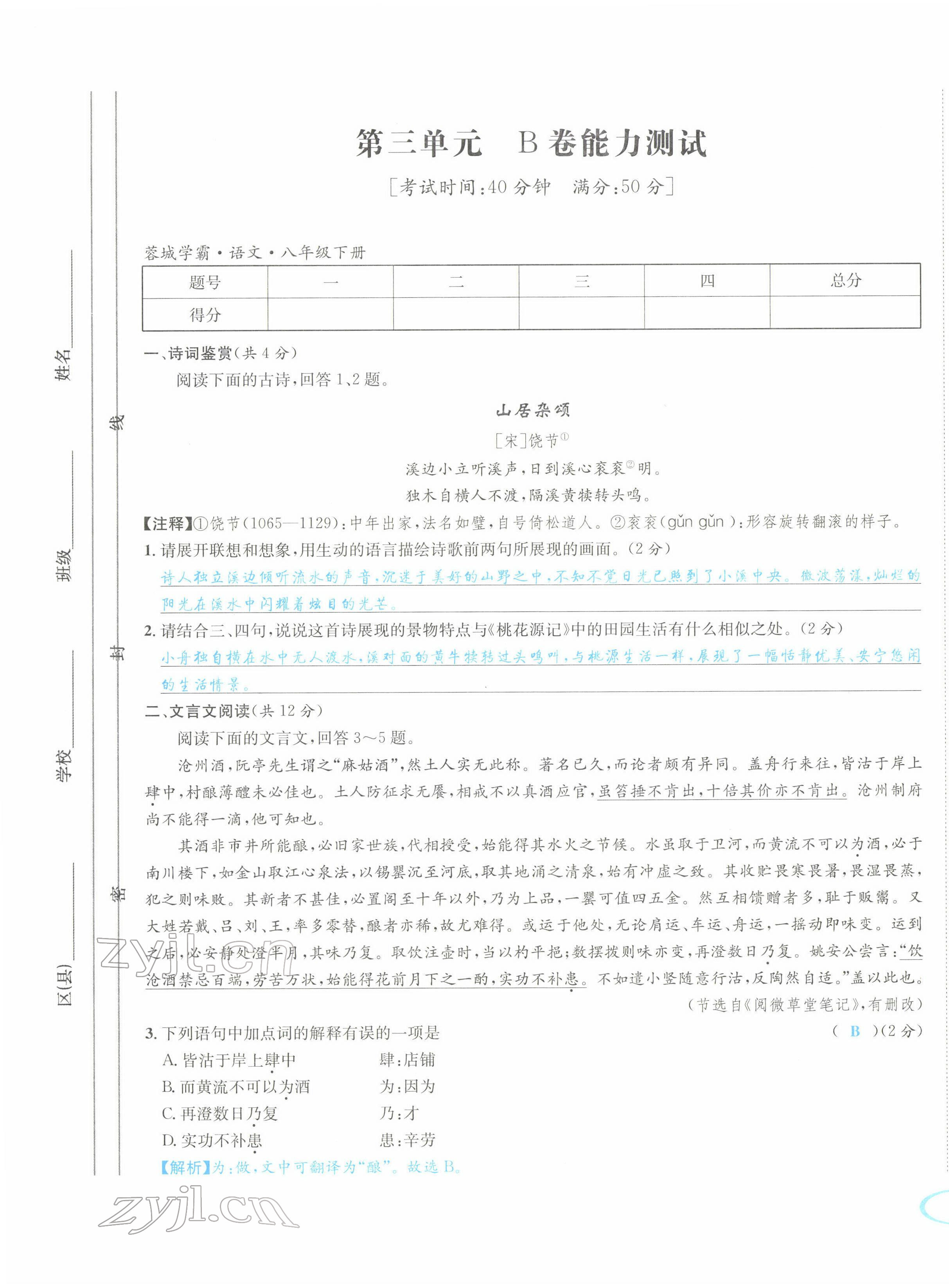2022年蓉城学霸八年级语文下册人教版 参考答案第36页