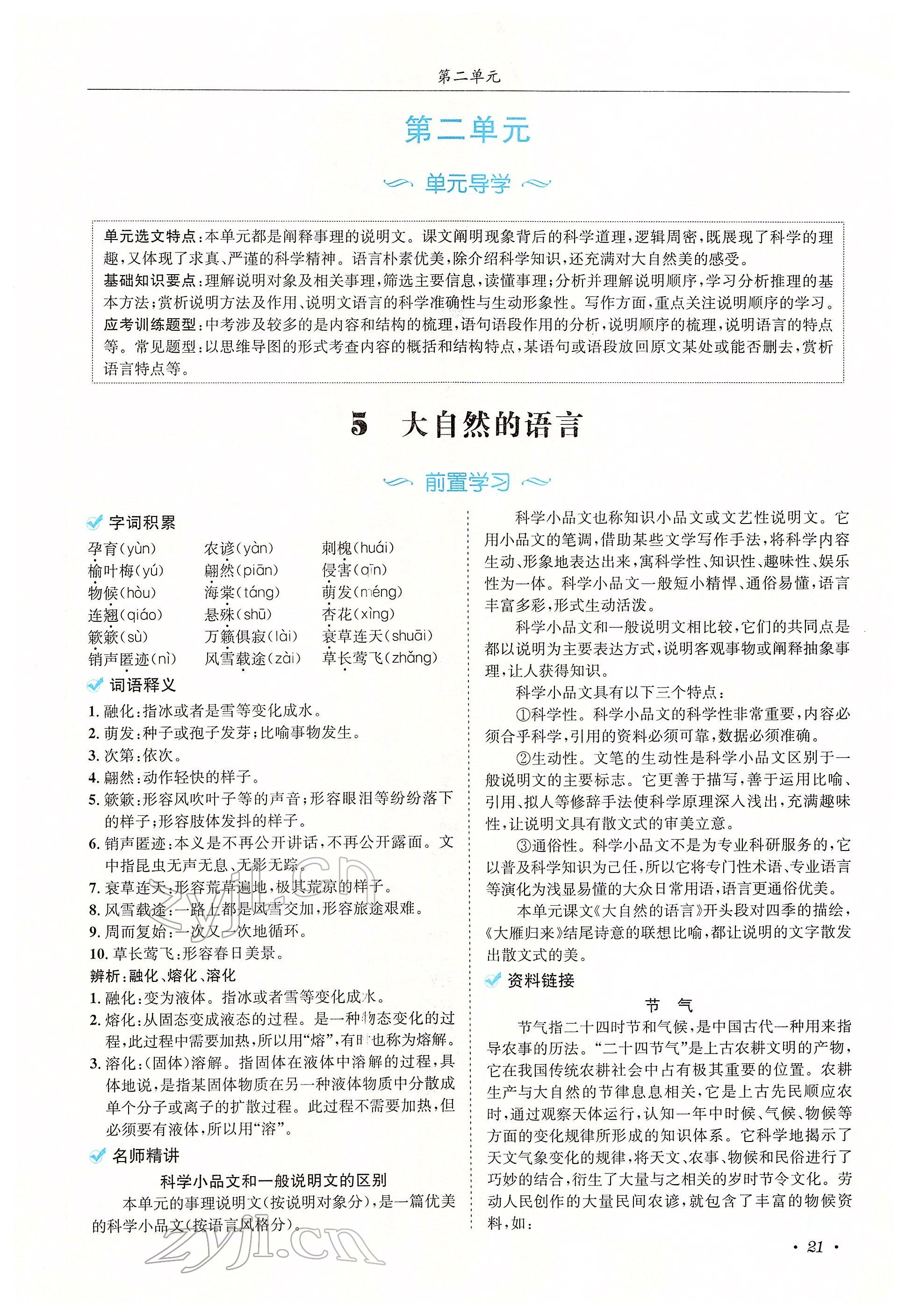 2022年蓉城学霸八年级语文下册人教版 参考答案第81页