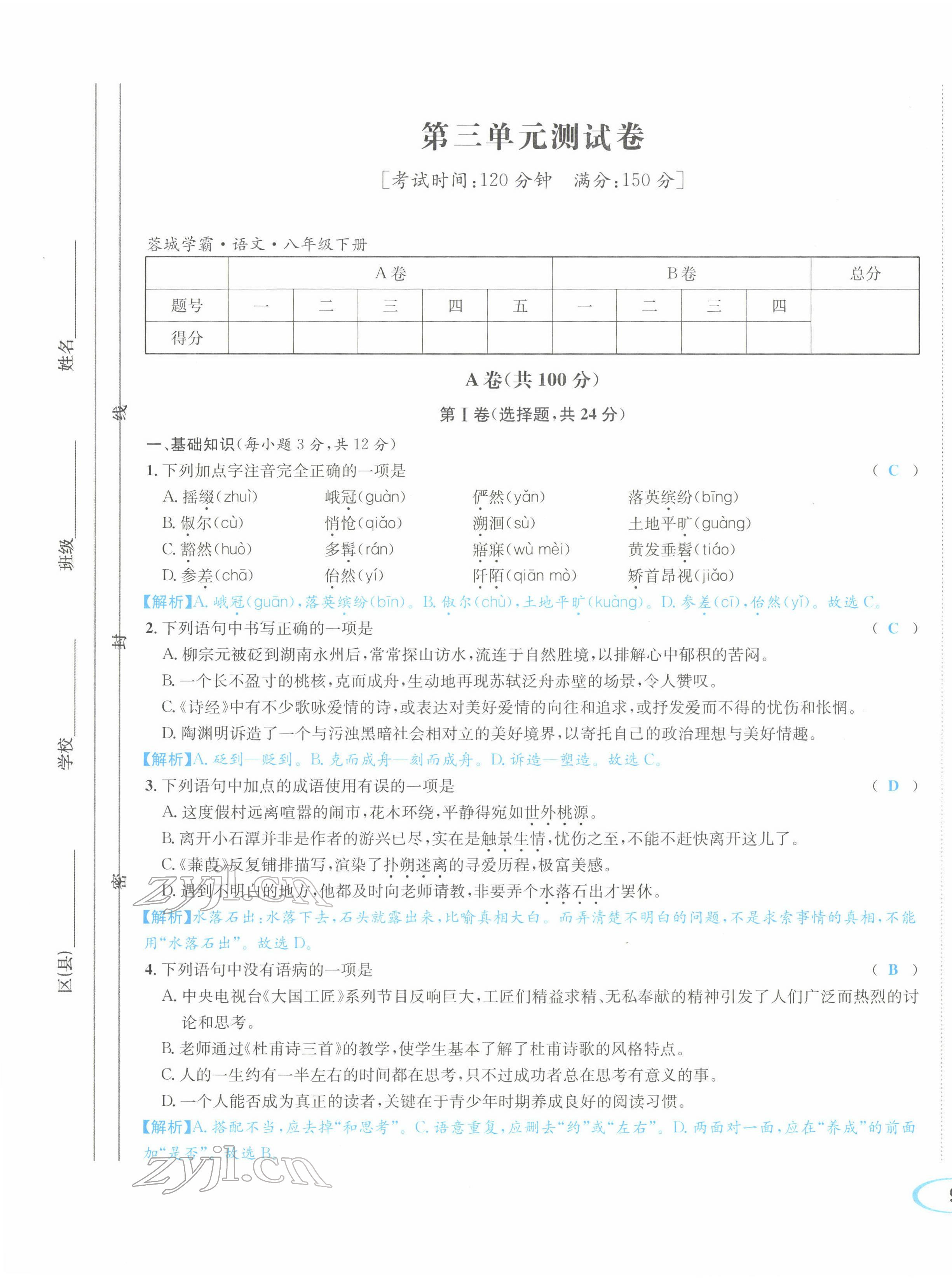 2022年蓉城學(xué)霸八年級(jí)語(yǔ)文下冊(cè)人教版 參考答案第66頁(yè)