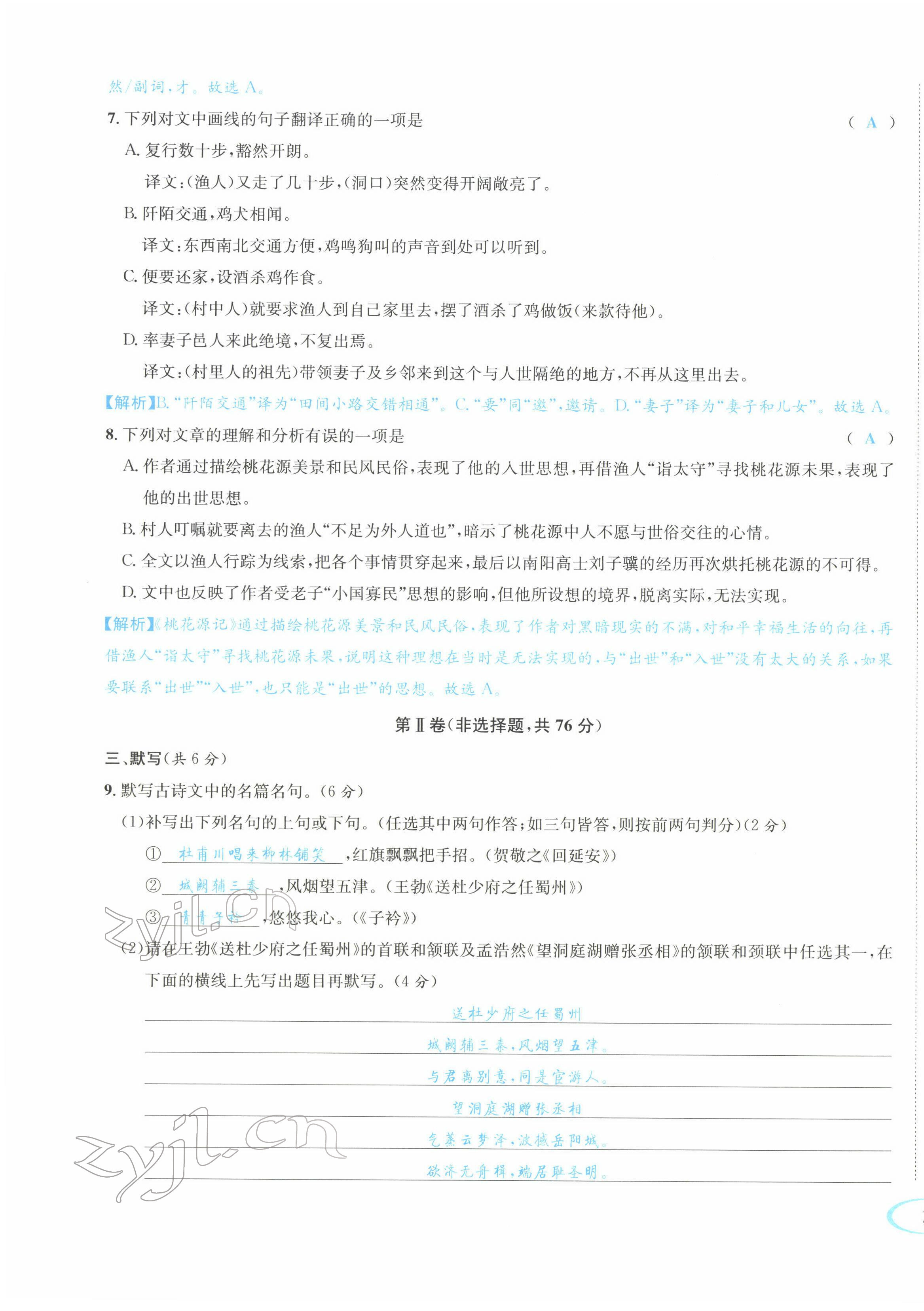 2022年蓉城学霸八年级语文下册人教版 参考答案第10页