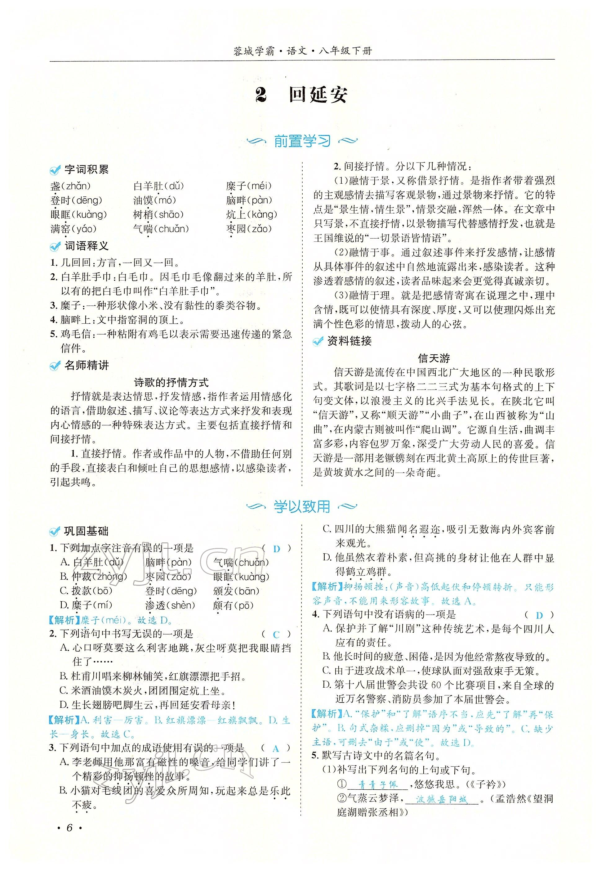 2022年蓉城学霸八年级语文下册人教版 参考答案第21页