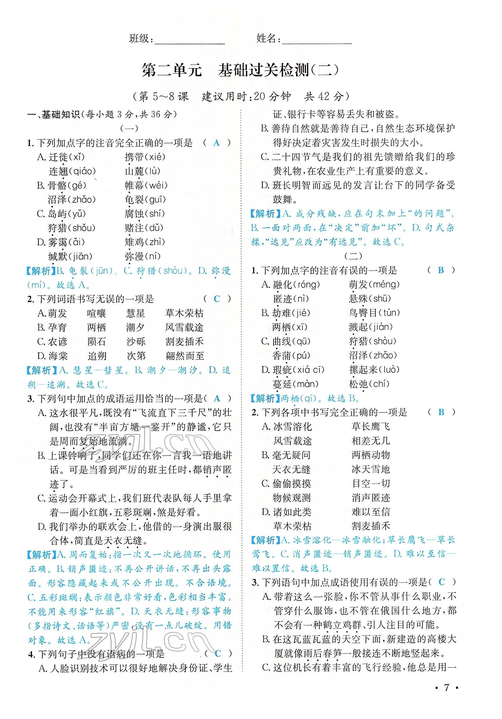 2022年蓉城学霸八年级语文下册人教版 参考答案第27页